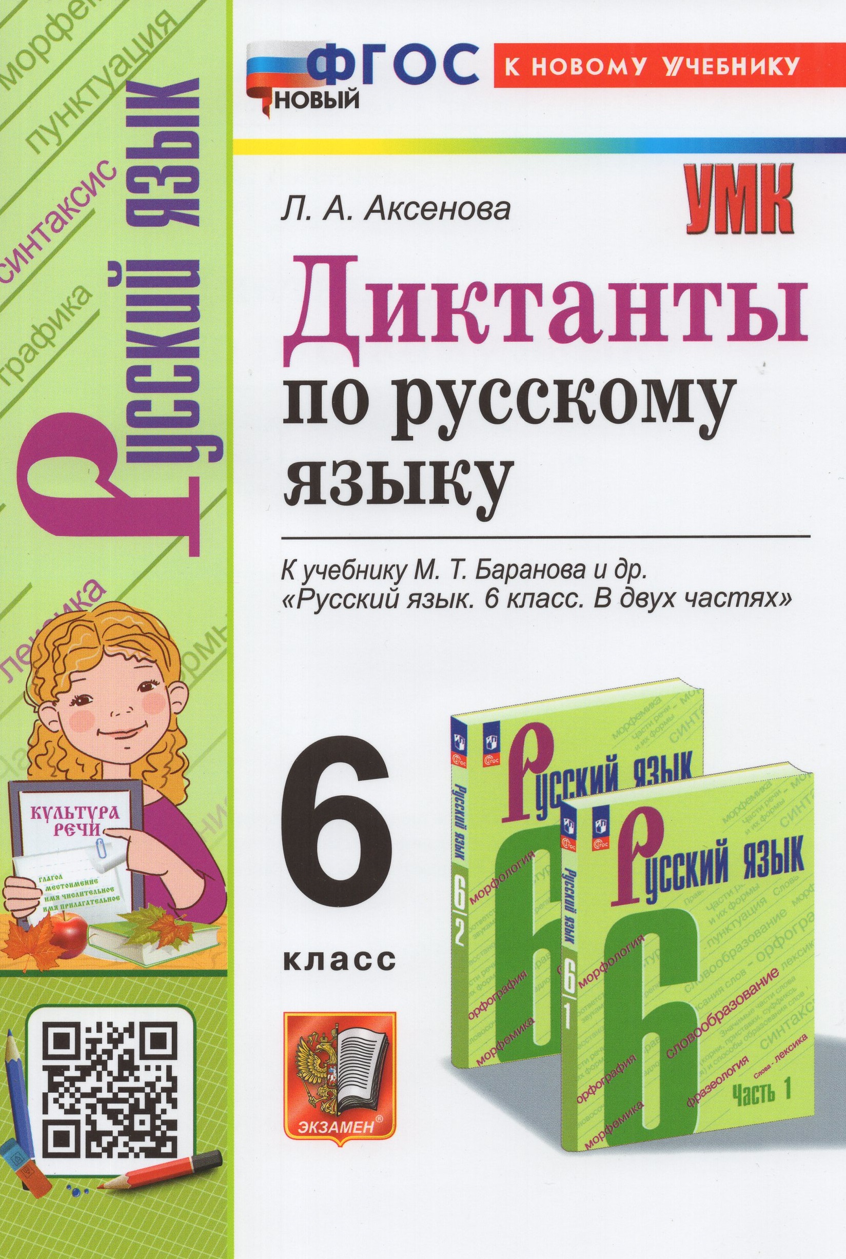 Русский язык. 6 класс. Диктанты. К учебнику М. Т. Баранова и др. Аксенова Л.А.