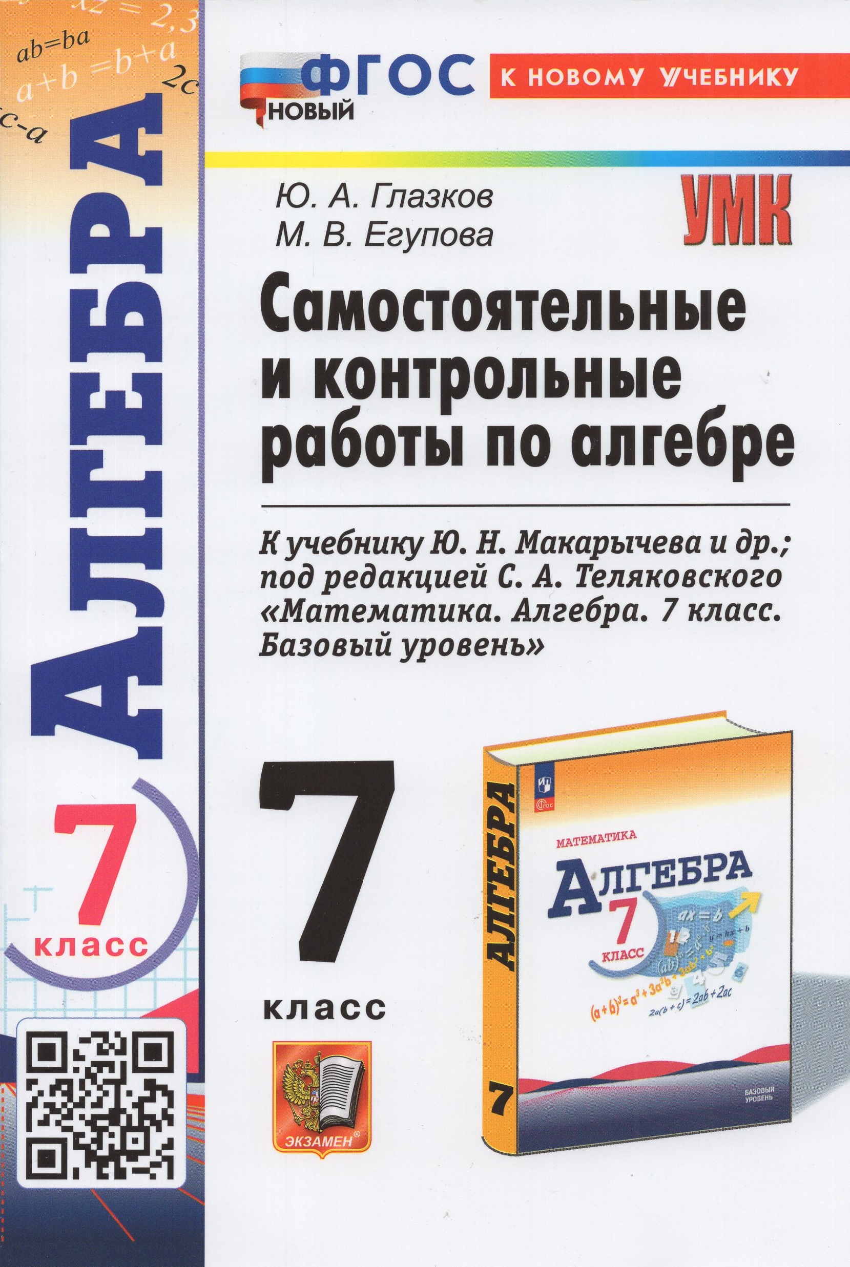 Алгебра. 7 класс. Самостоятельные и контрольные работы Глазков Ю.А., Егупова М.В.