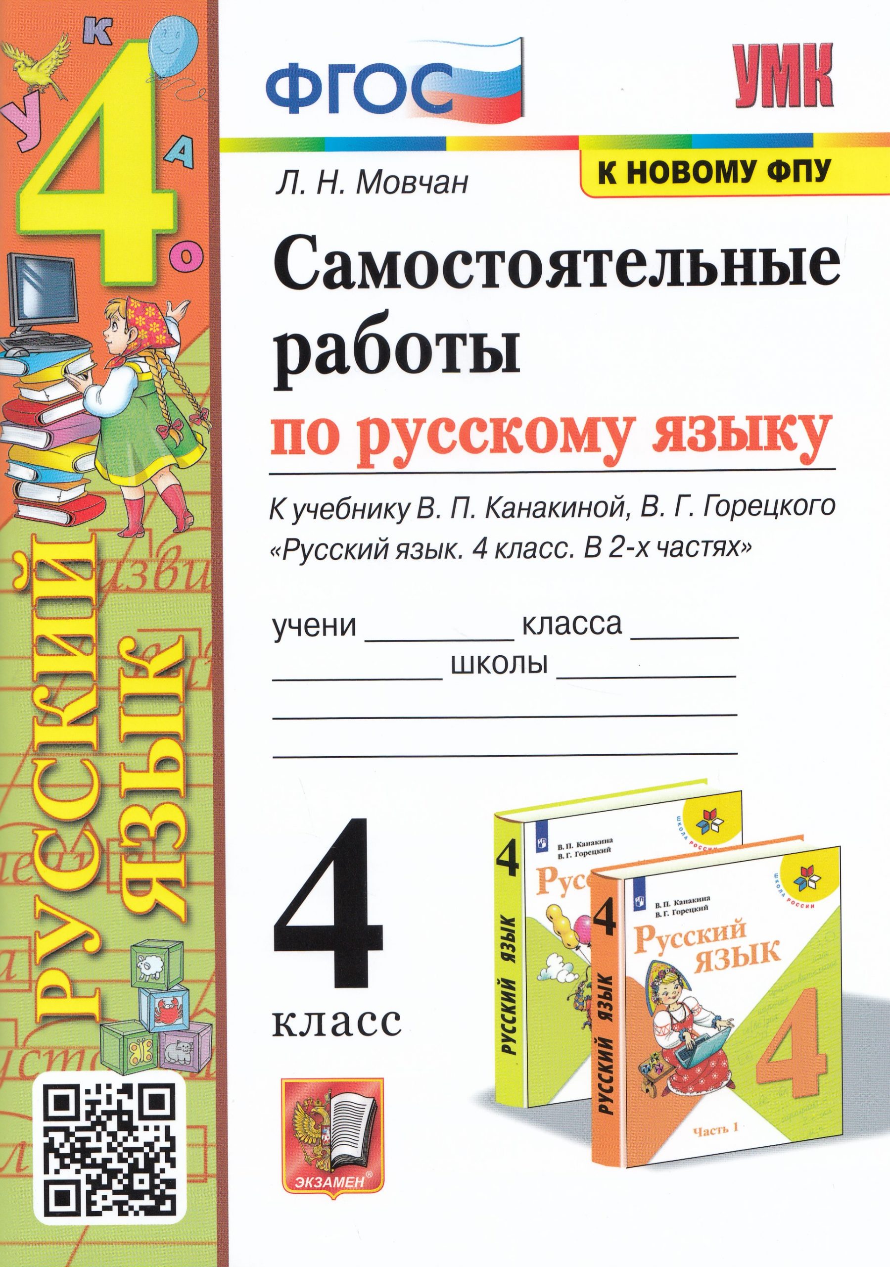 Русский язык. Самостоятельные работы. 4 класс Мовчан Л.Н.