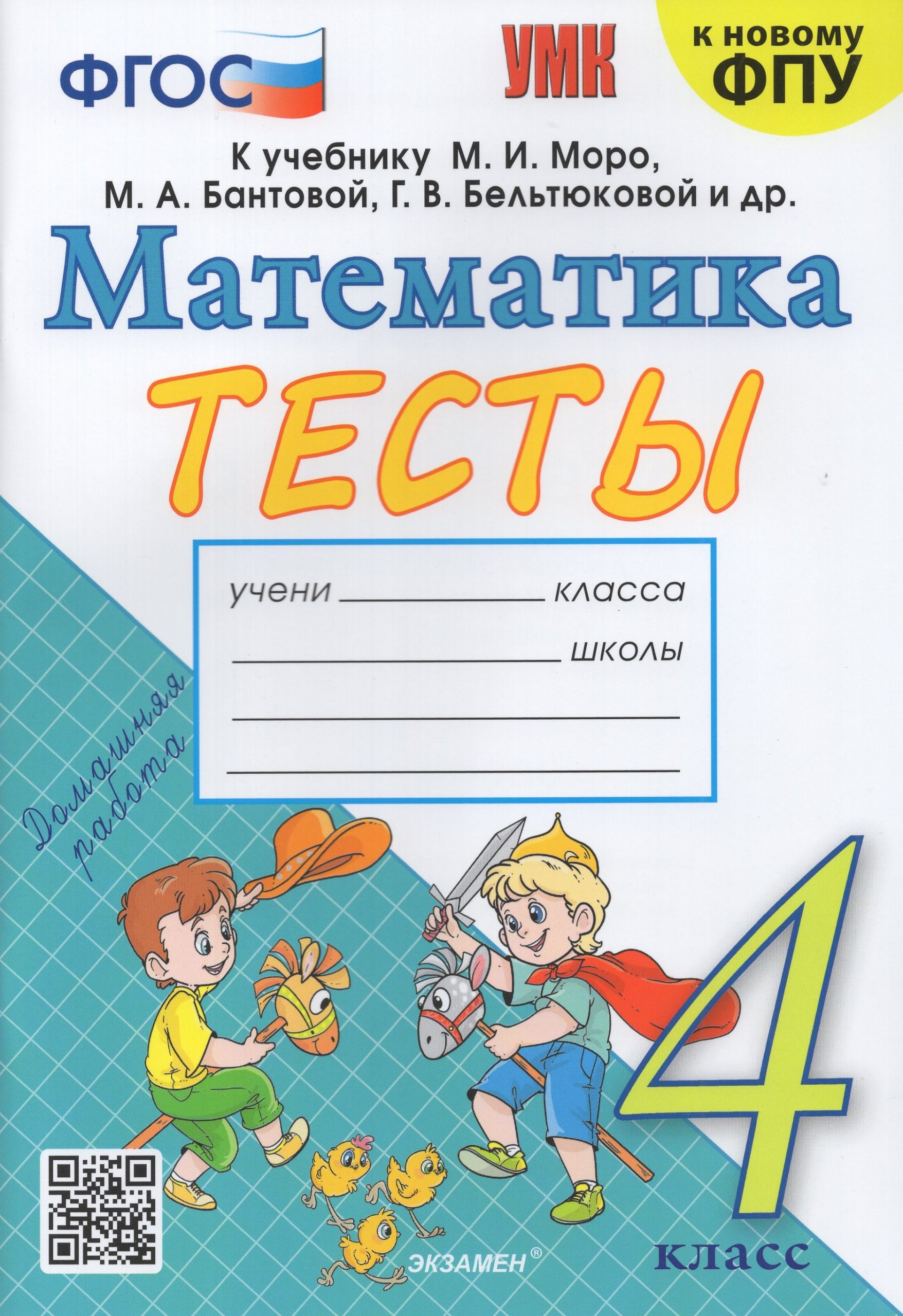Математика. 4 класс. Тесты Погорелова Н.Ю.