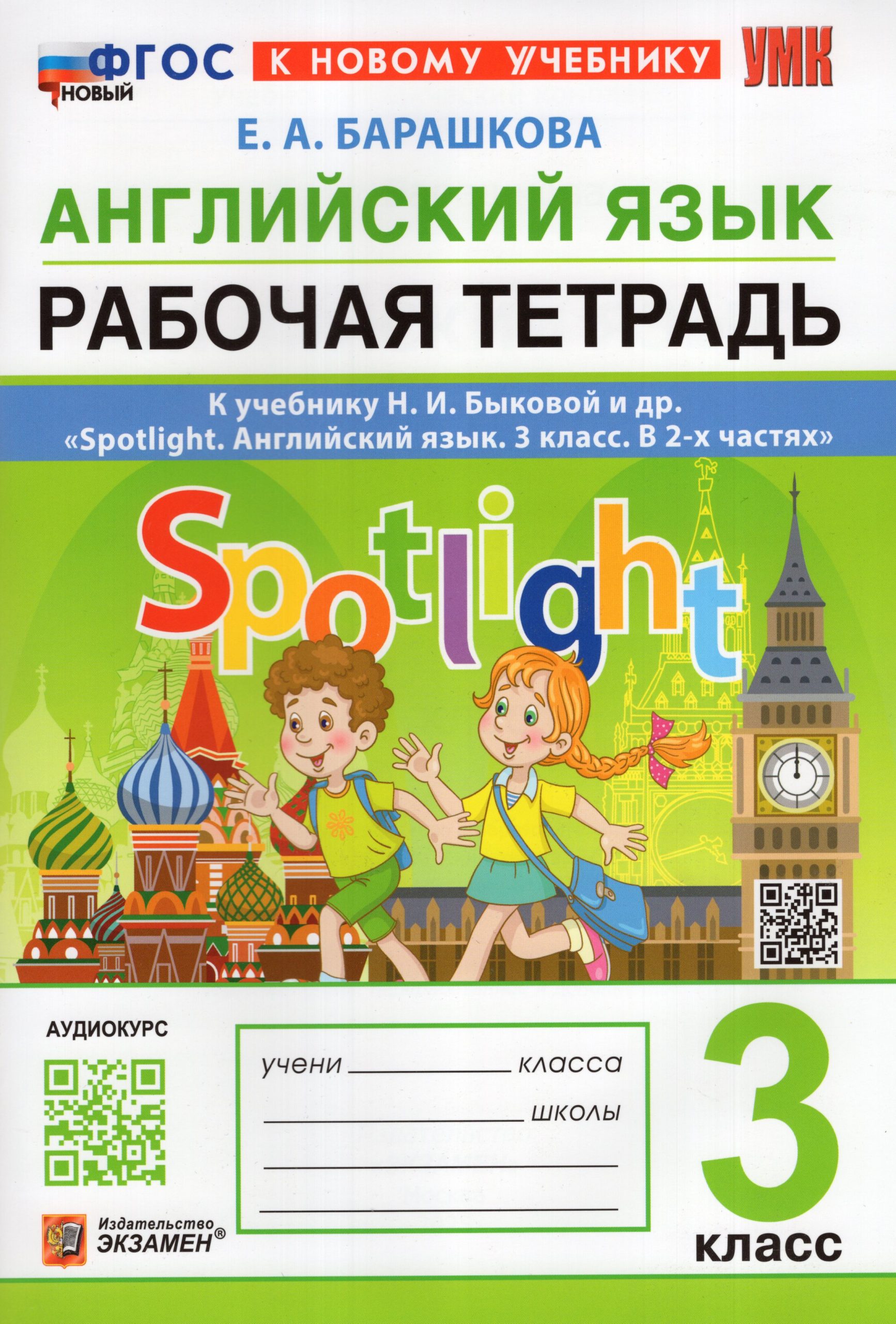 Английский язык. 3 класс. Рабочая тетрадь. К учебнику Н.И. Быковой и др. Барашкова Е.А.