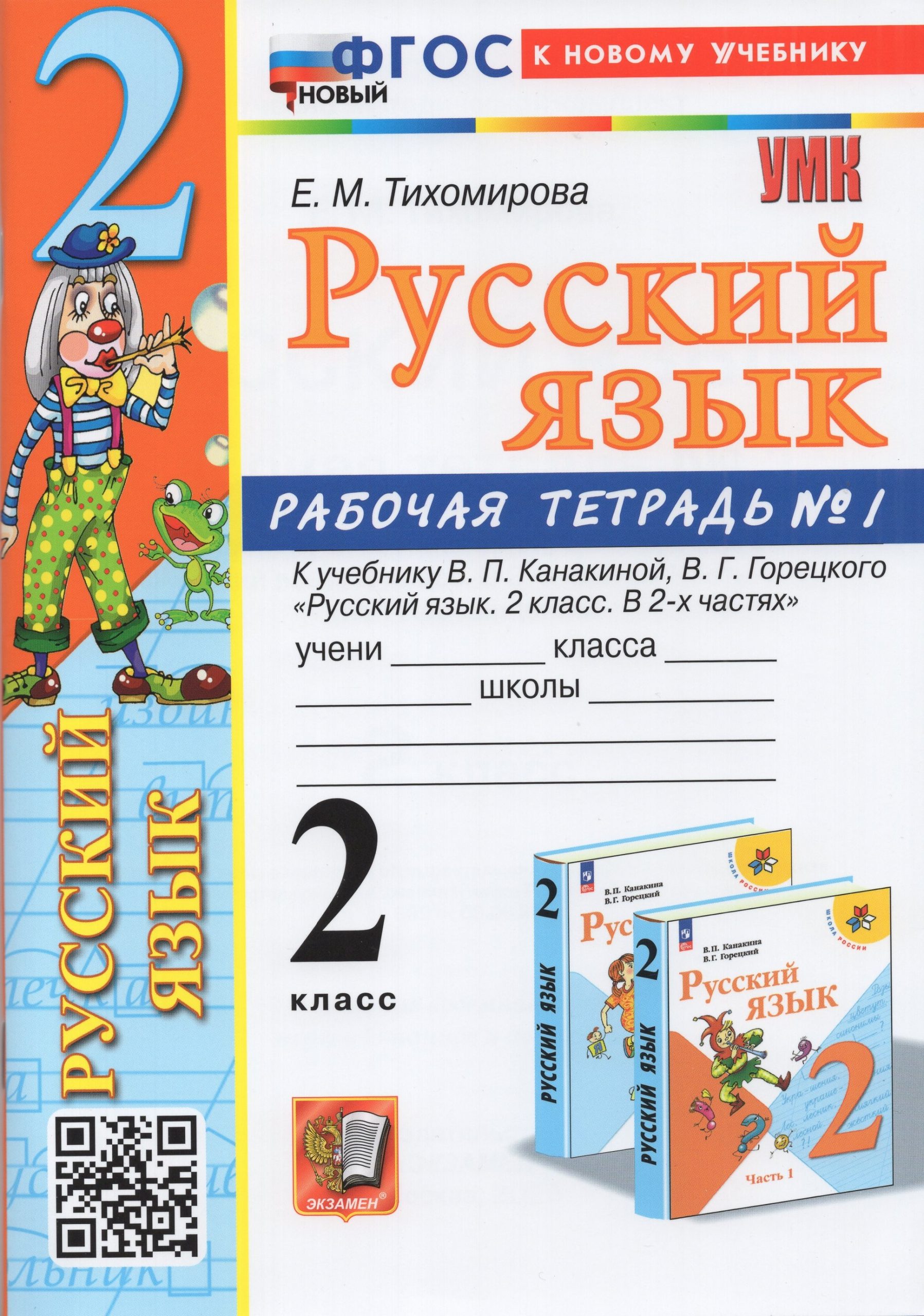 Русский язык. 2 класс. Рабочая тетрадь. Часть 1 Тихомирова Е.М.