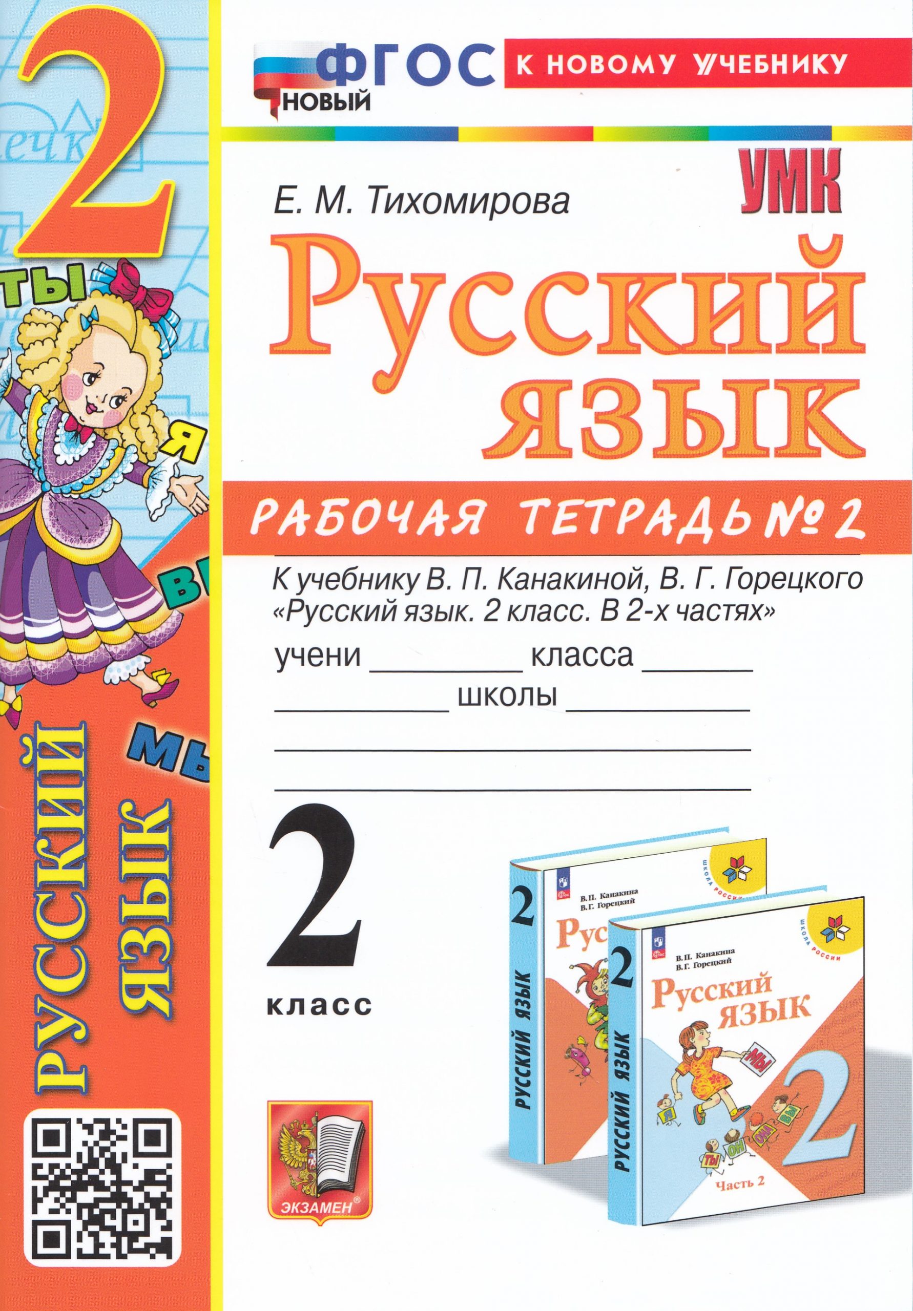 Русский язык. 2 класс. Рабочая тетрадь № 2 Тихомирова Е.М.