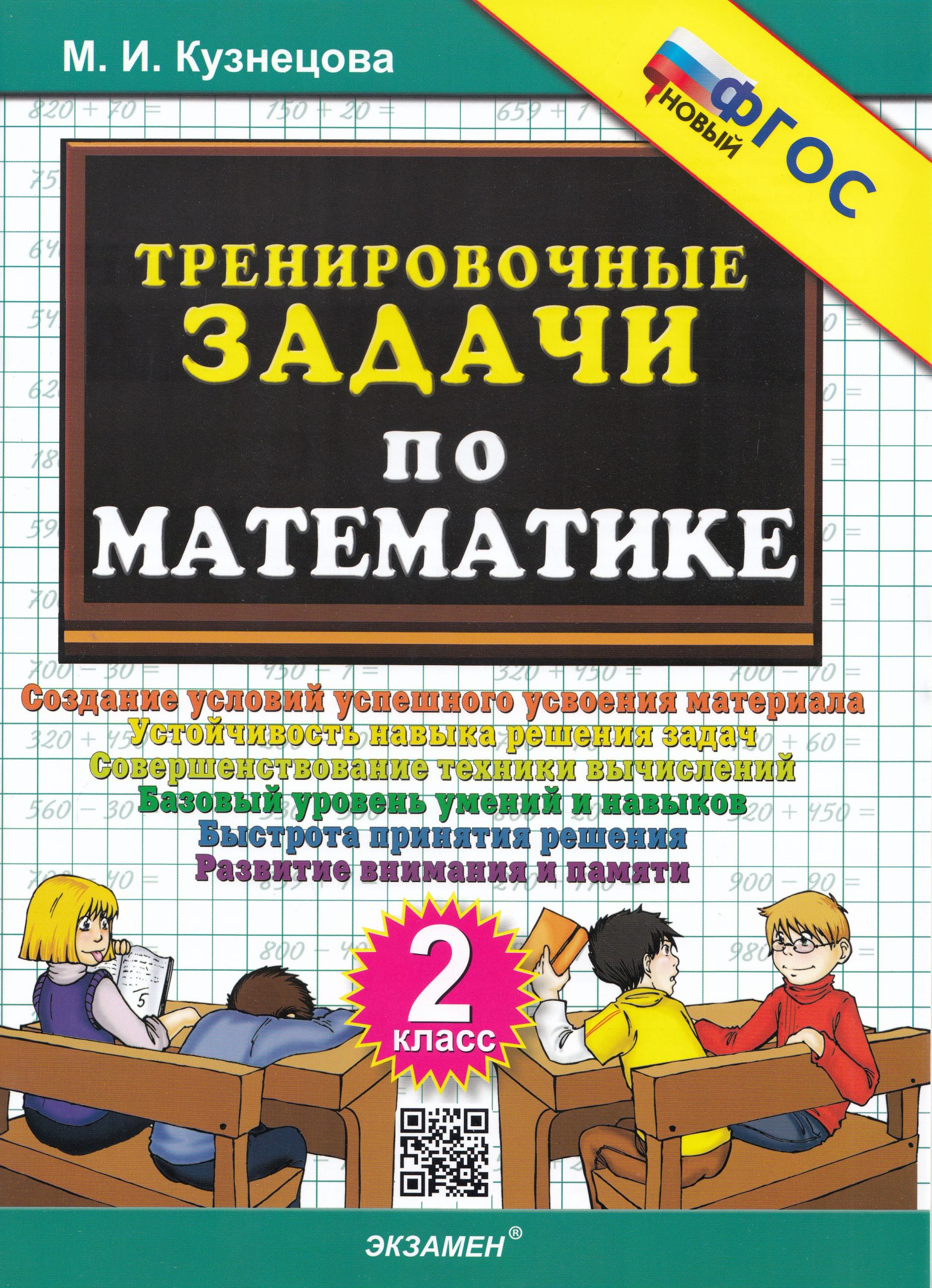 Математика. 2 класс. Тренировочные задачи Кузнецова М.И.