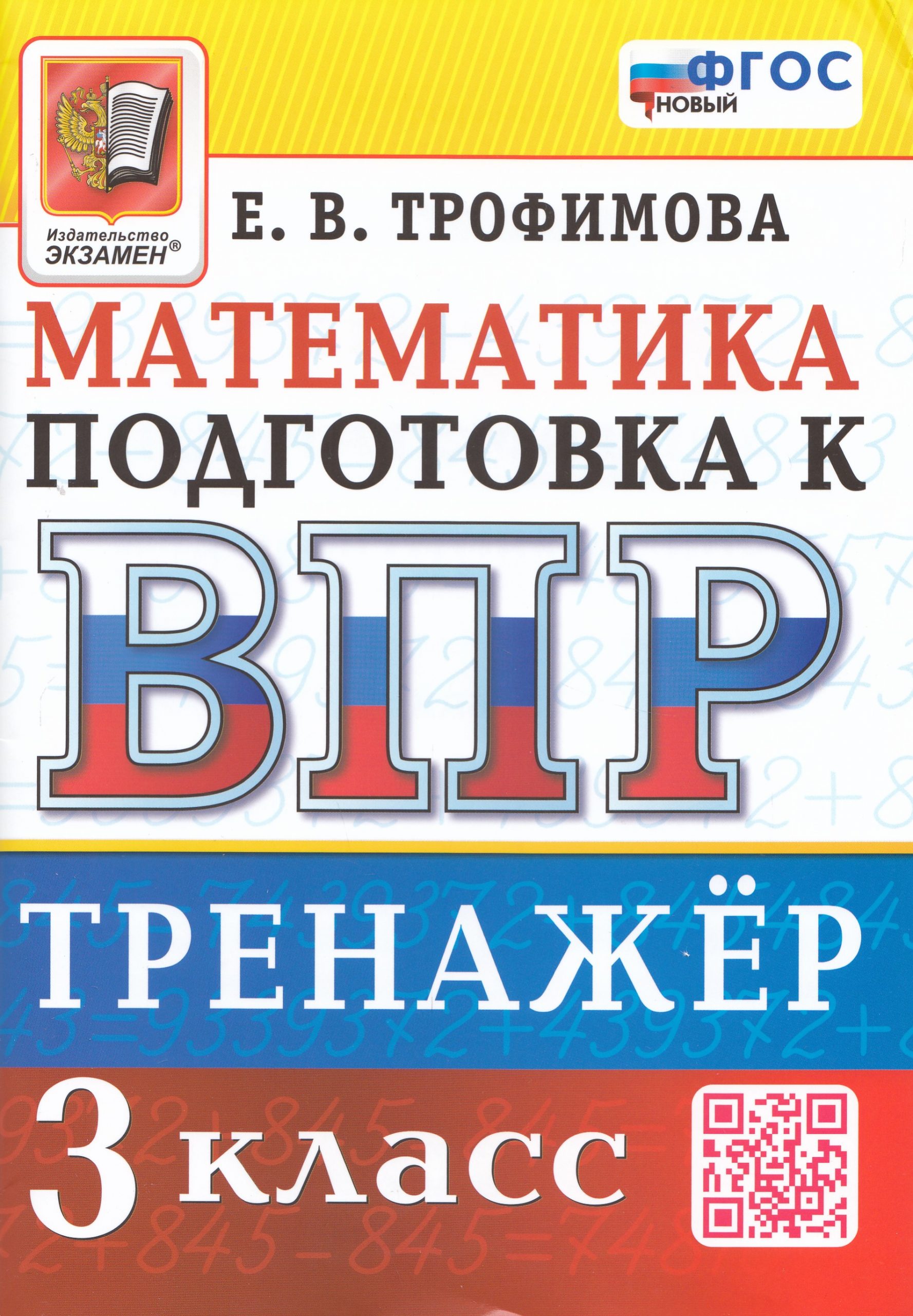 ВПР. Математика. 3 класс. Тренажер Трофимова Е.В.