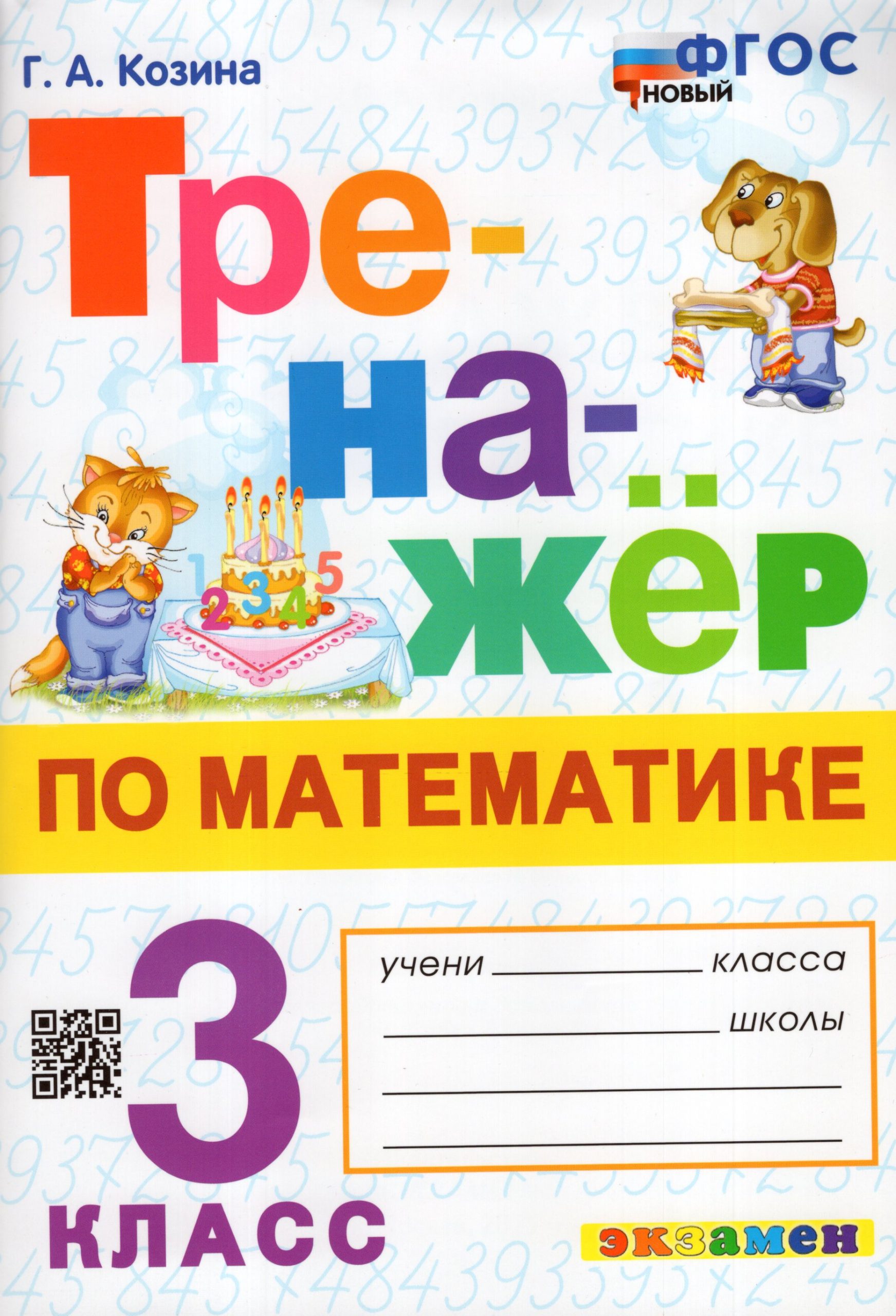 Тренажер по математике. 3 класс Козина Г.А.