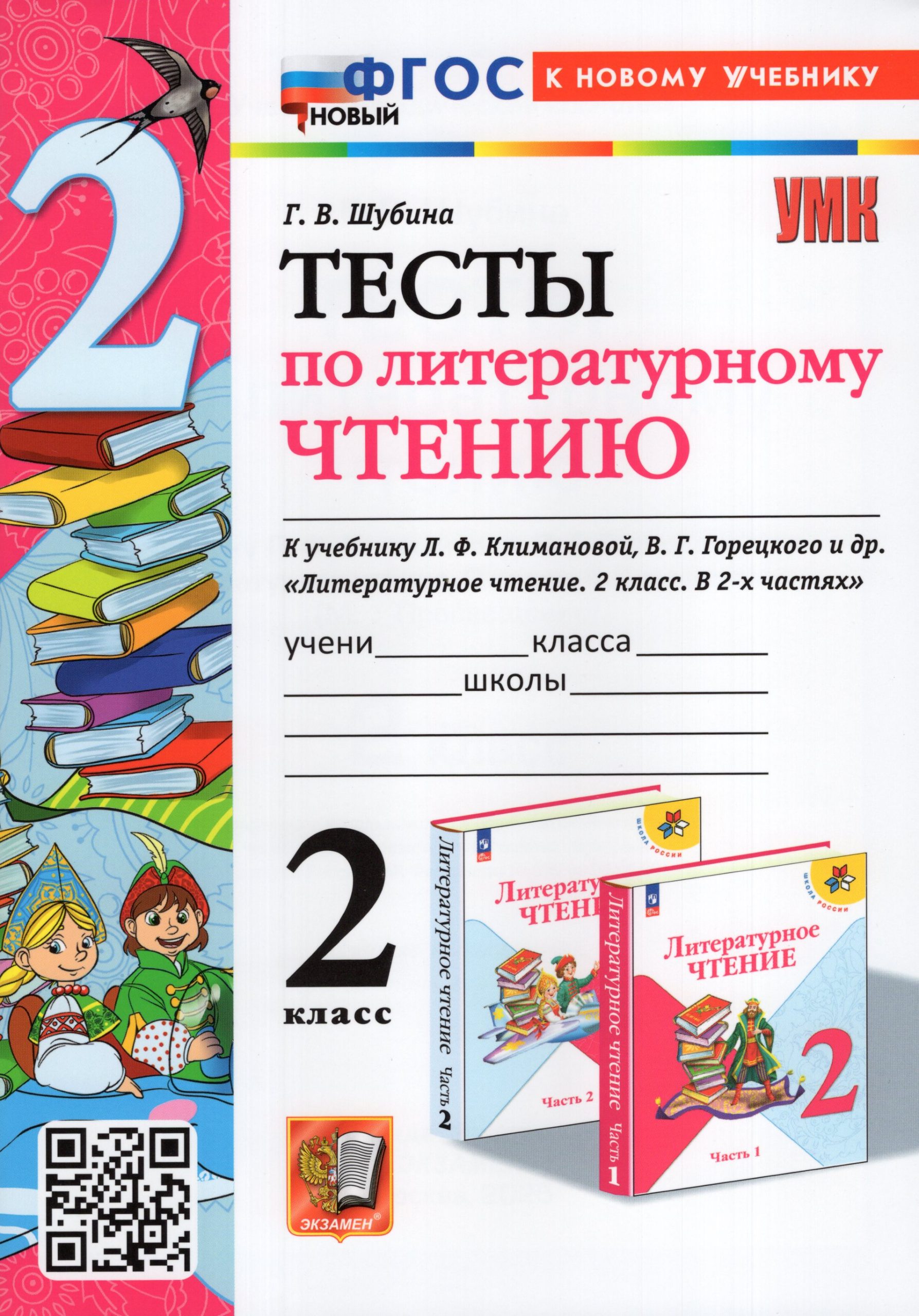 Литературное чтение. 2 класс. Тесты Шубина Г.В.