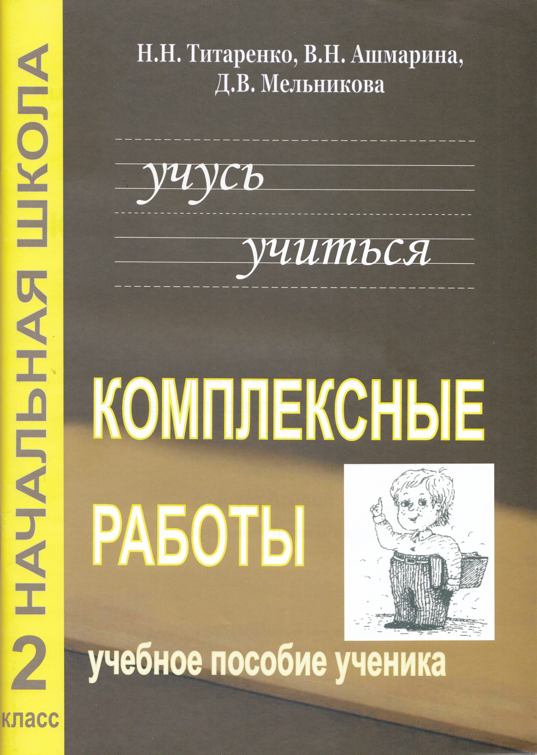 Комплексные работы для младших школьников. Учусь учиться. Учебное пособие для учащихся 2 классов общеобразовательных школ, лицеев, гимназий. Выпуск 2 Титаренко Н.Н., Мельникова Д.В., Ашмарина В.Н.