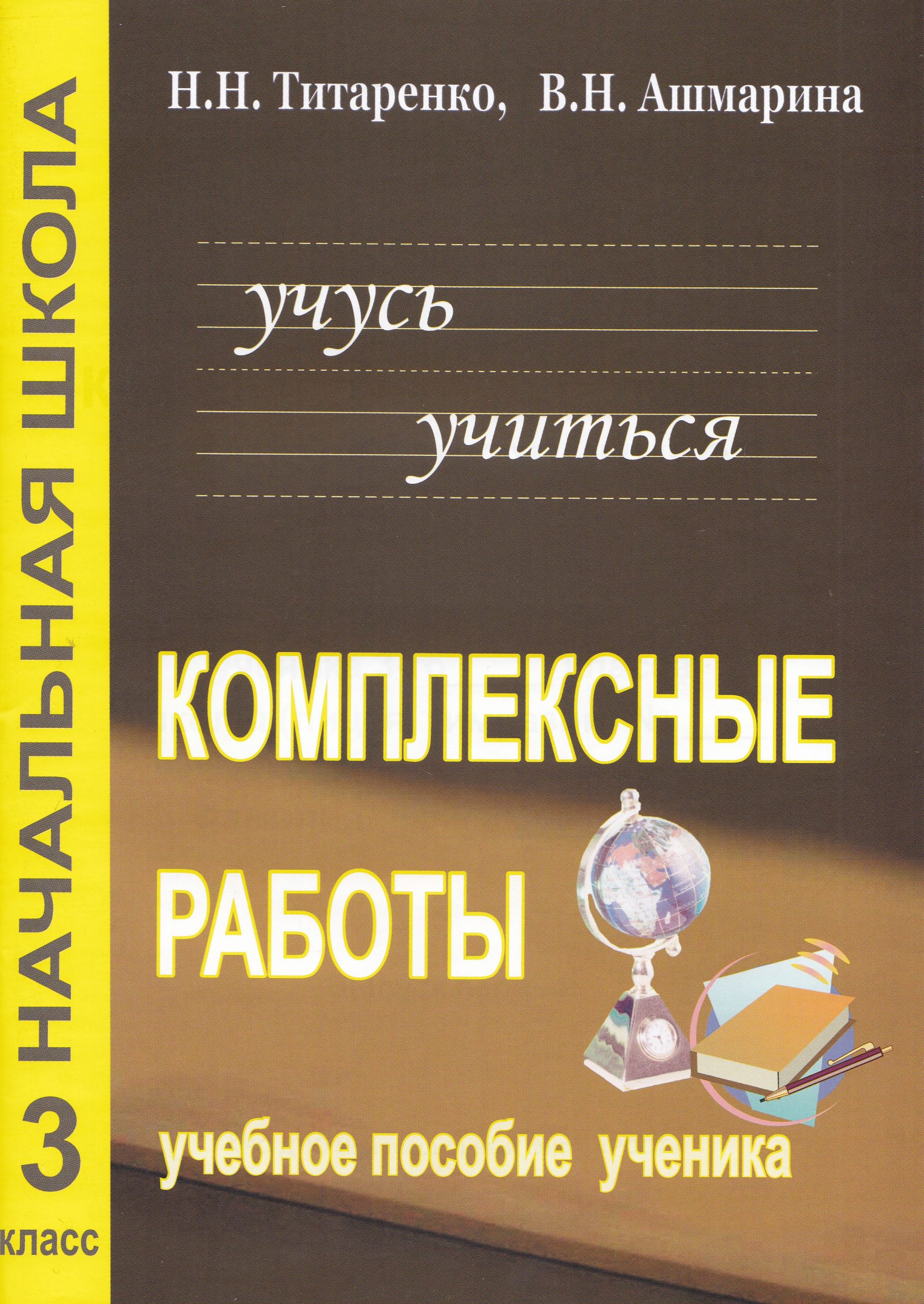 Комплексные работы для младших школьников. 3 класс. Рабочая тетрадь Титаренко Н.Н., Ашмарина В.Н.