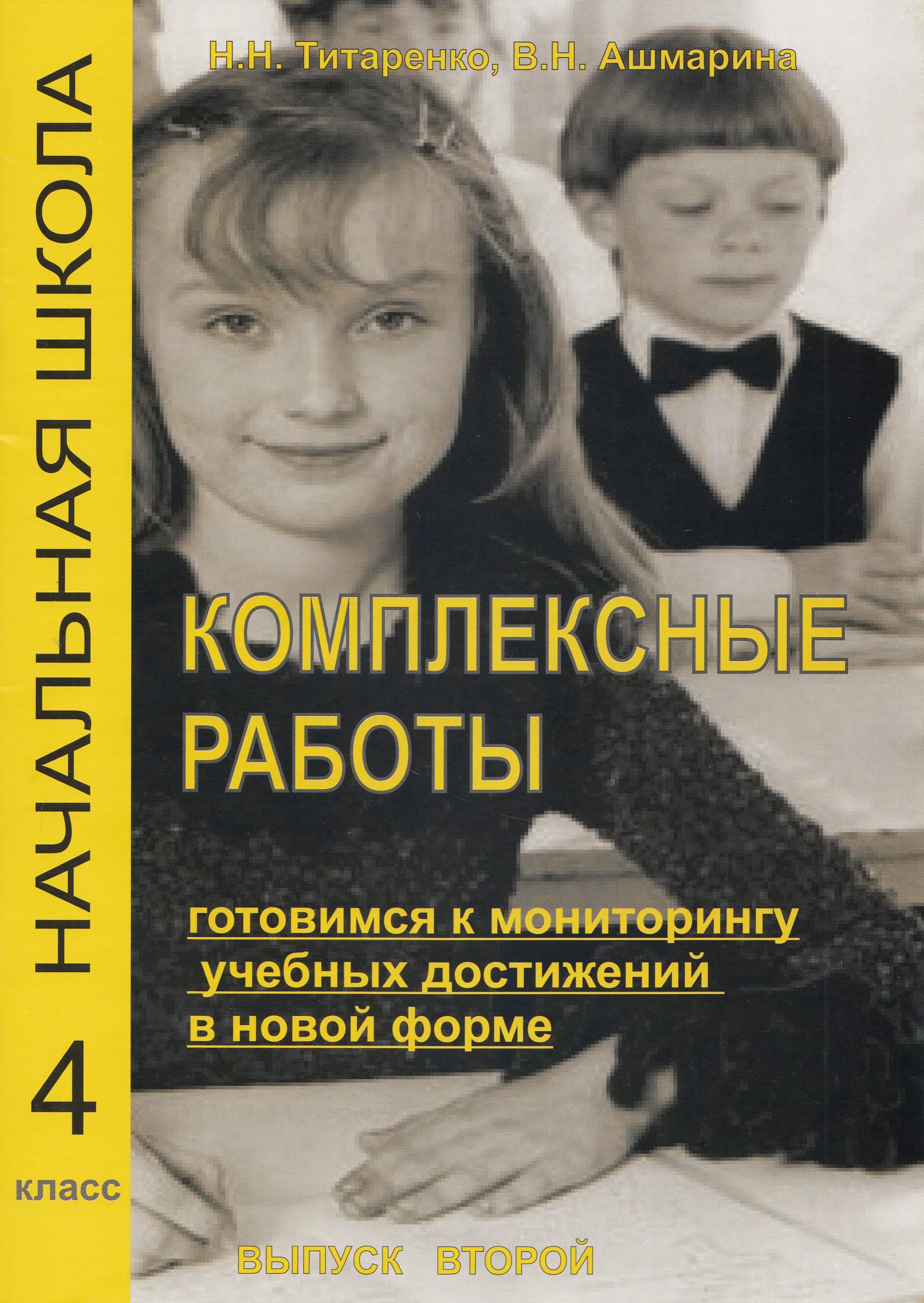 Комплексные работы для младших школьников. Готовимся к мониторингу учебных достижений в новой форме. Учебное пособие для учащихся 4 классов общеобразовательных школ, лицеев, гимназий. Выпуск 2 Титаренко Н.Н., Ашмарина В.Н.