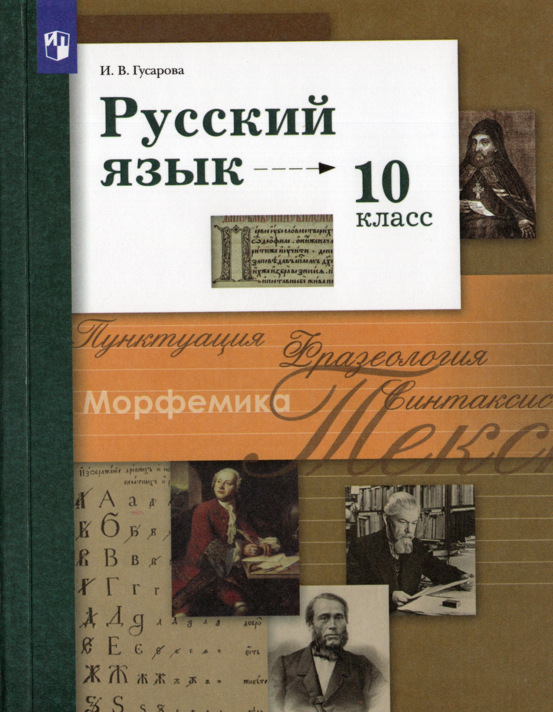 Русский язык. 10 класс. Базовый и углубленный уровни. Учебник Гусарова И.В.