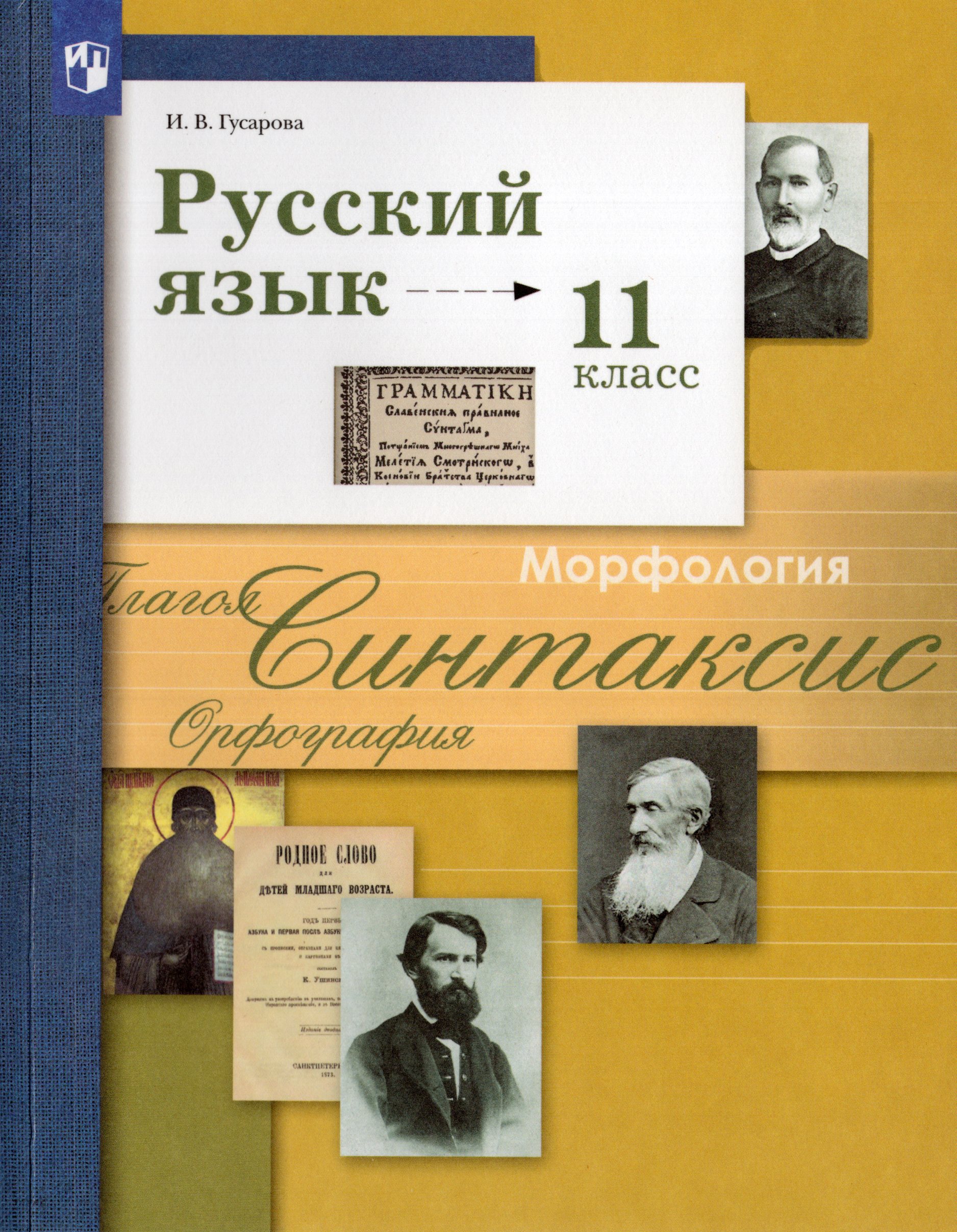 Русский язык. 11 класс. Учебник. Базовый и углубленный уровни Гусарова И.В.