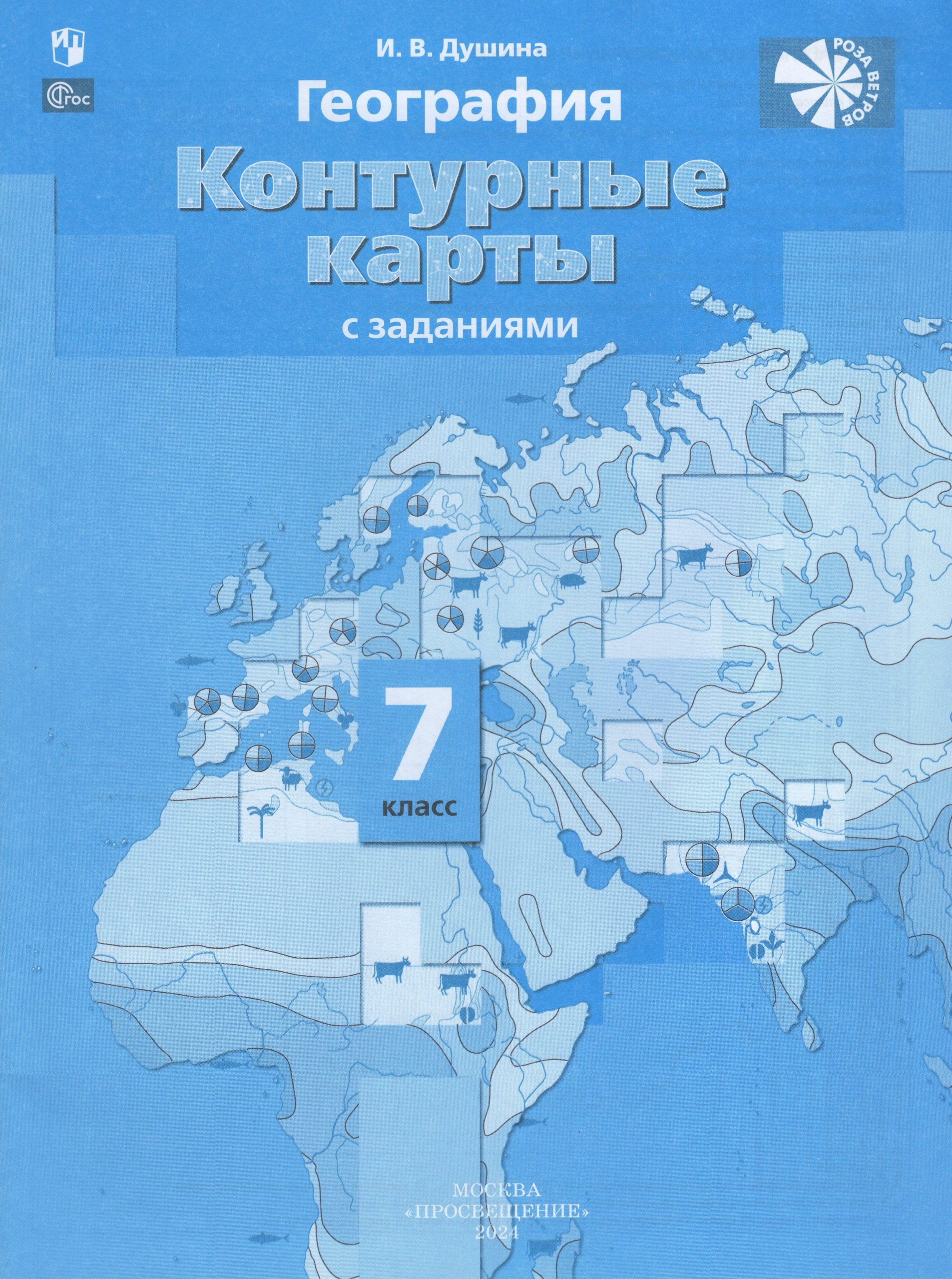 География. 7 класс. Контурные карты с заданиями Душина И.В.
