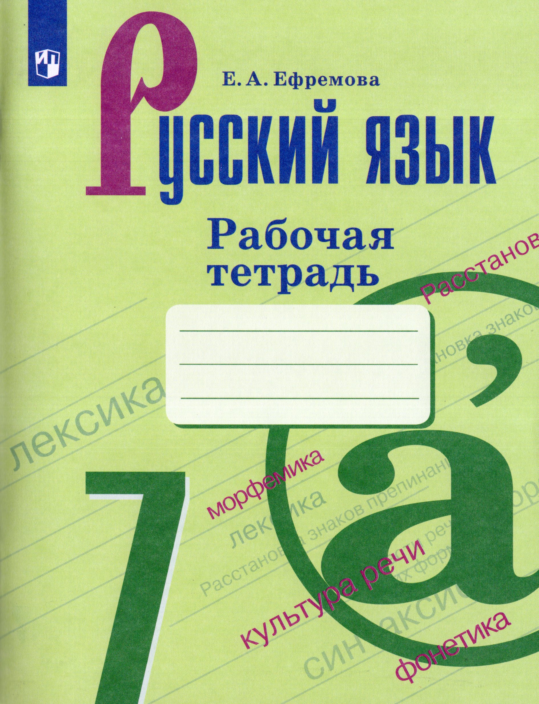 Русский язык. 7 класс. Рабочая тетрадь Ефремова Е.А.
