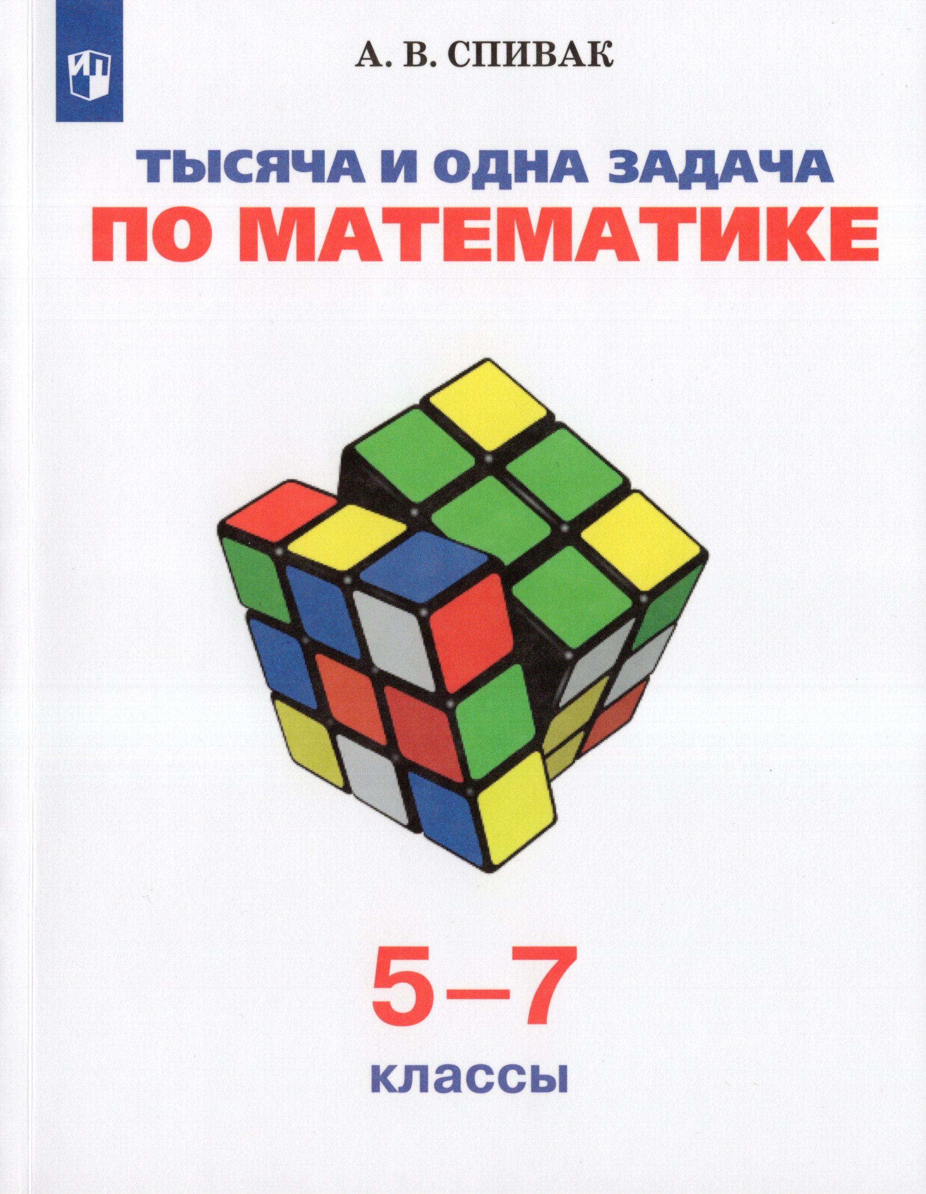 Тысяча и одна задача по математике. 5-7 классы. Учебное пособие Спивак А.В.