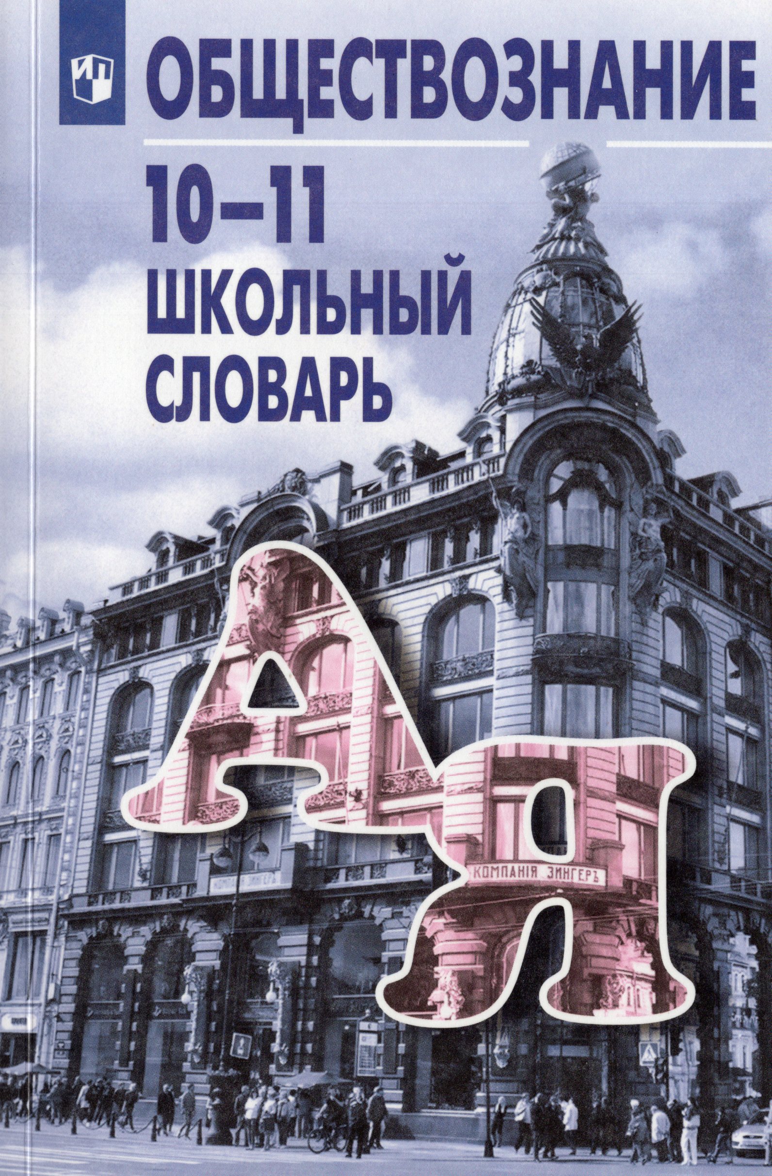 Обществознание. 10-11 классы. Школьный словарь Боголюбов Л.Н., Аверьянов Ю.И., Басик Н.Ю.