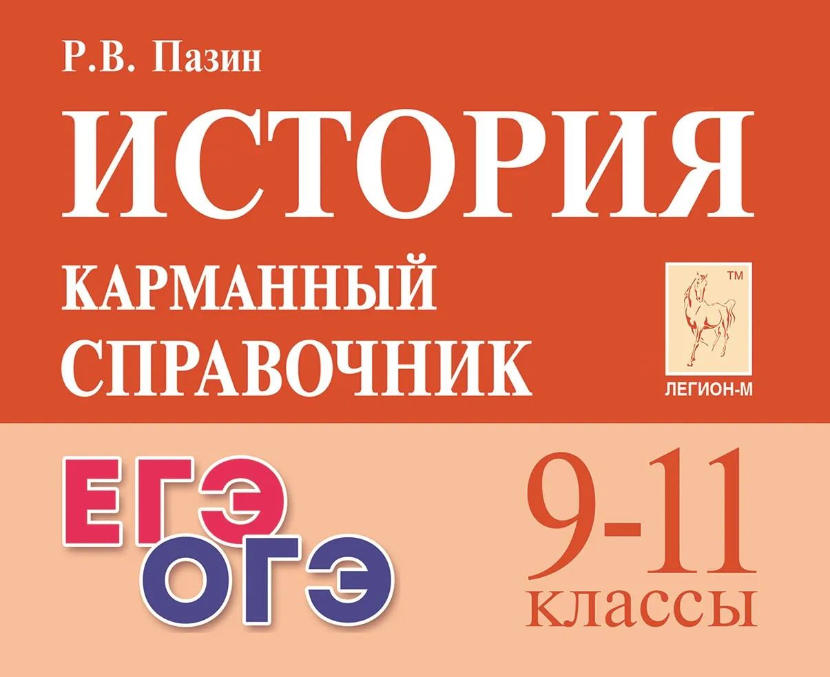 История. 9-11 классы. Карманный справочник Пазин Р.В.