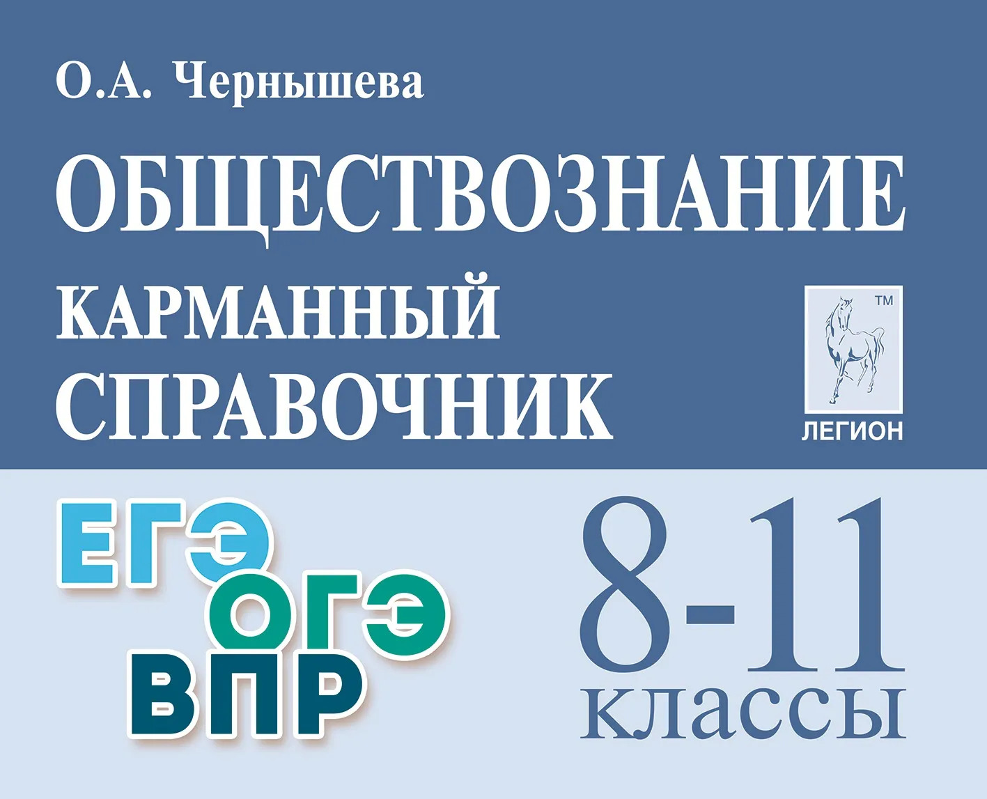 Обществознание. 8-11 классы. Карманный справочник Чернышева О.А.