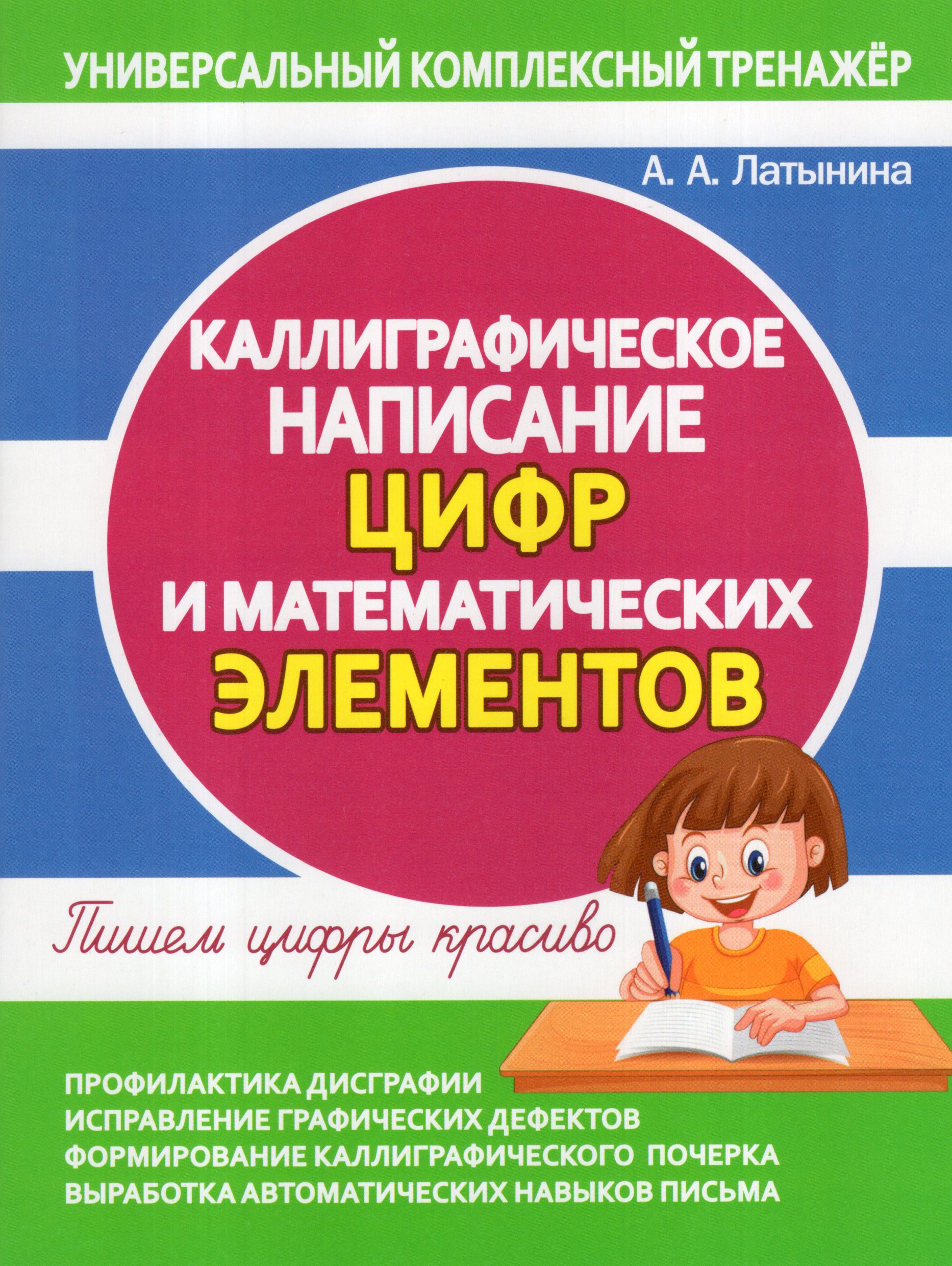 Каллиграфическое написание цифр и математических элементов Латынина А.А.