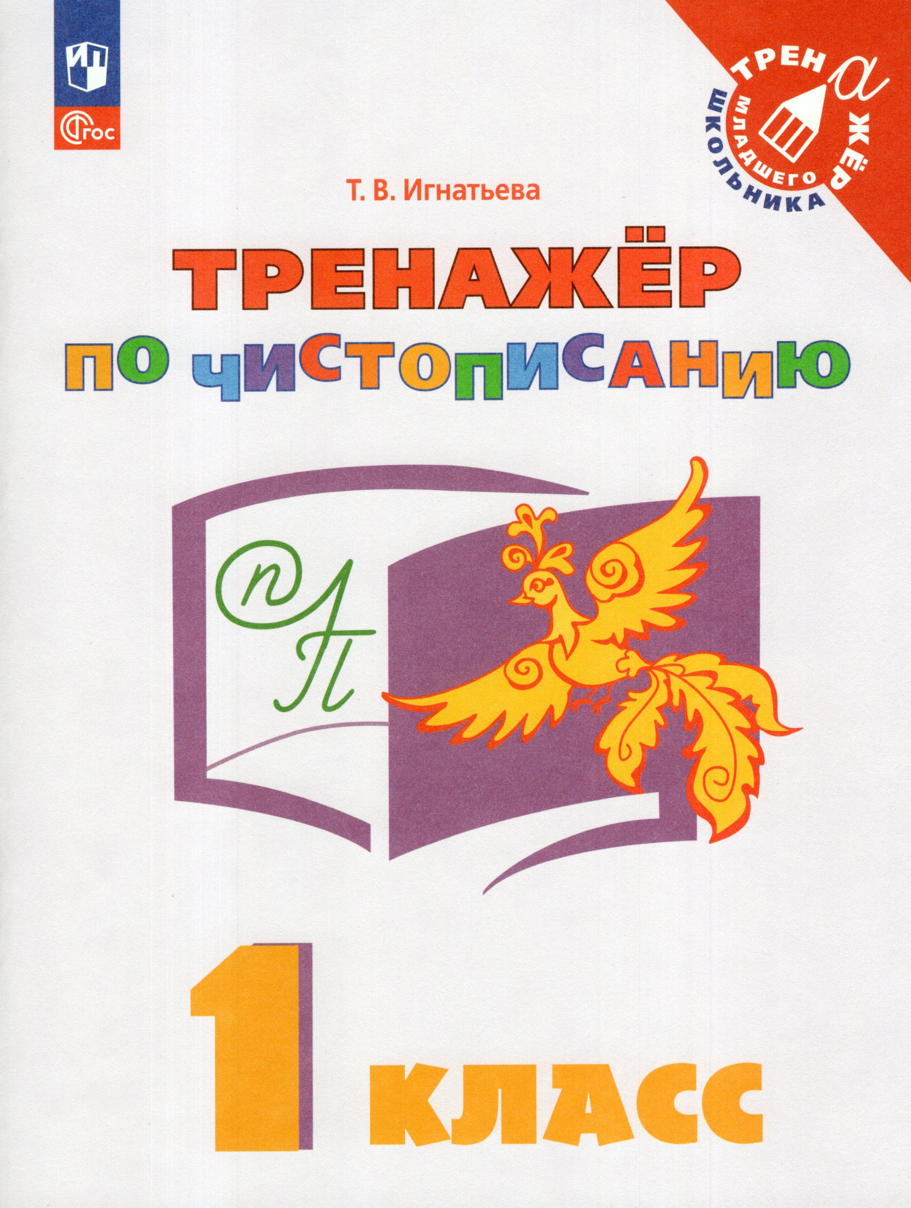 Тренажер по чистописанию. 1 класс Игнатьева Т.В.
