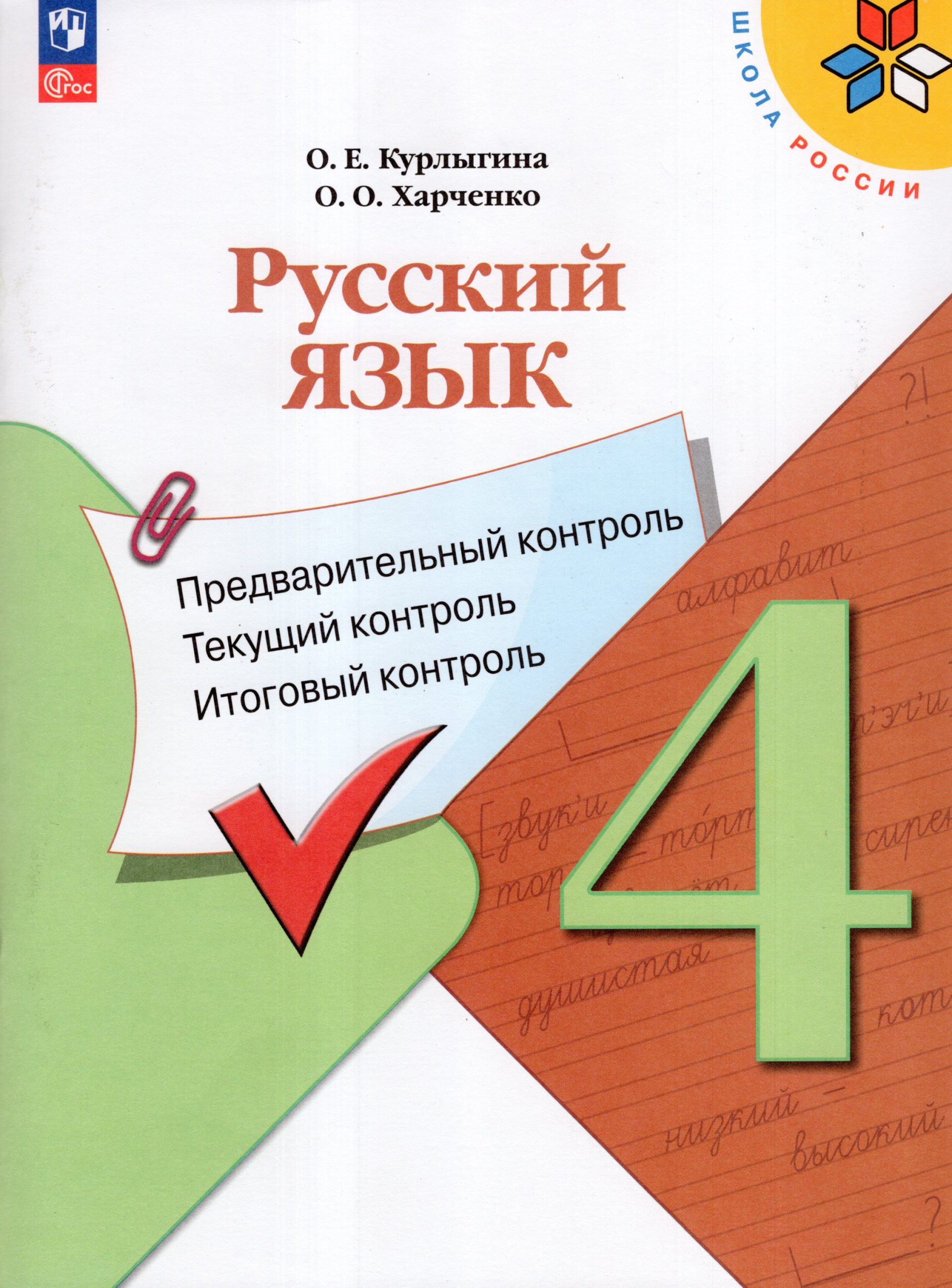 Русский язык. 4 класс. Предварительный контроль. Текущий контроль. Итоговый контроль Курлыгина О.Е., Харченко О.О.