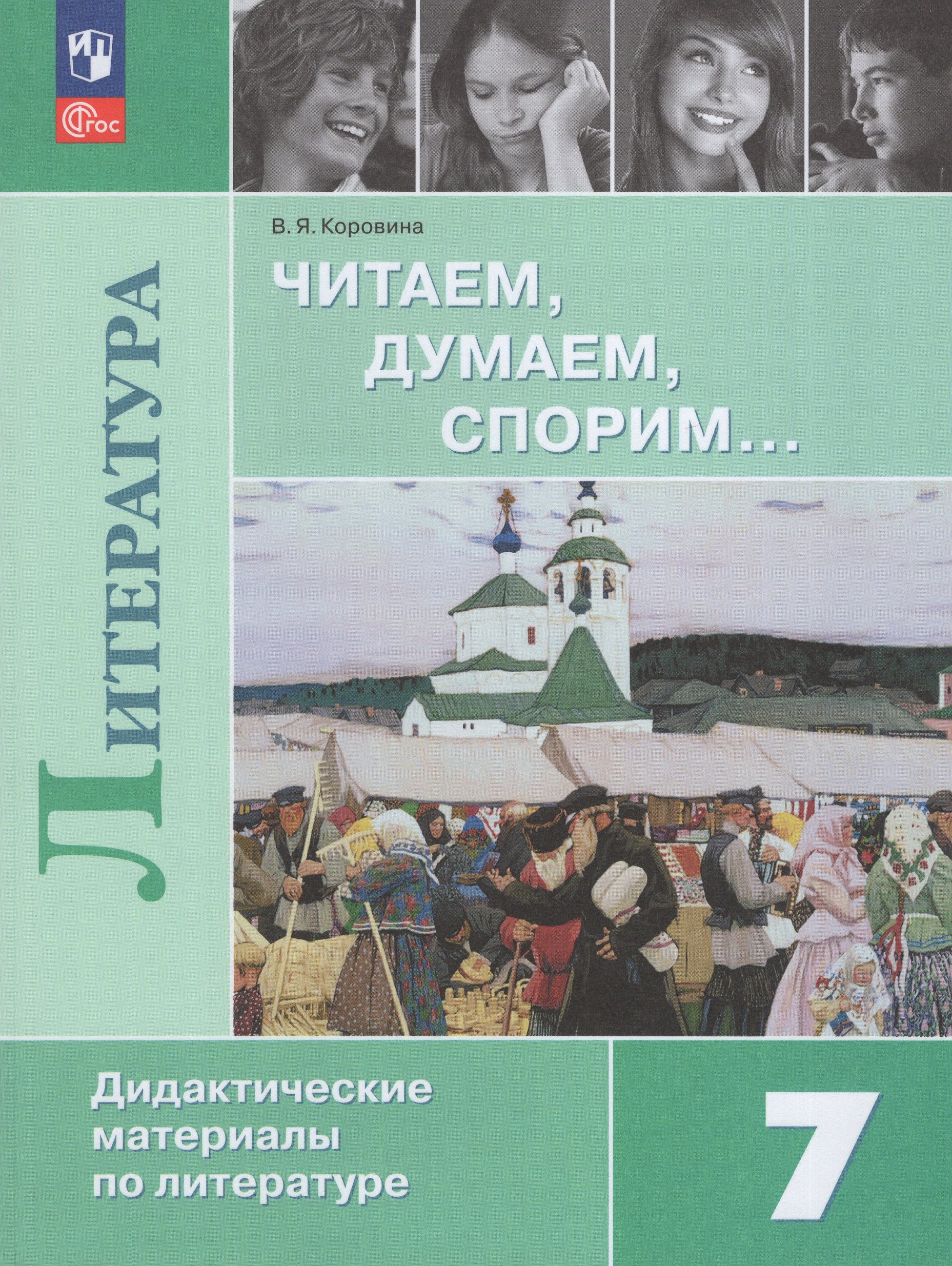 Читаем, думаем, спорим… Дидактические материалы по литературе. 7 класс Коровина В.Я.