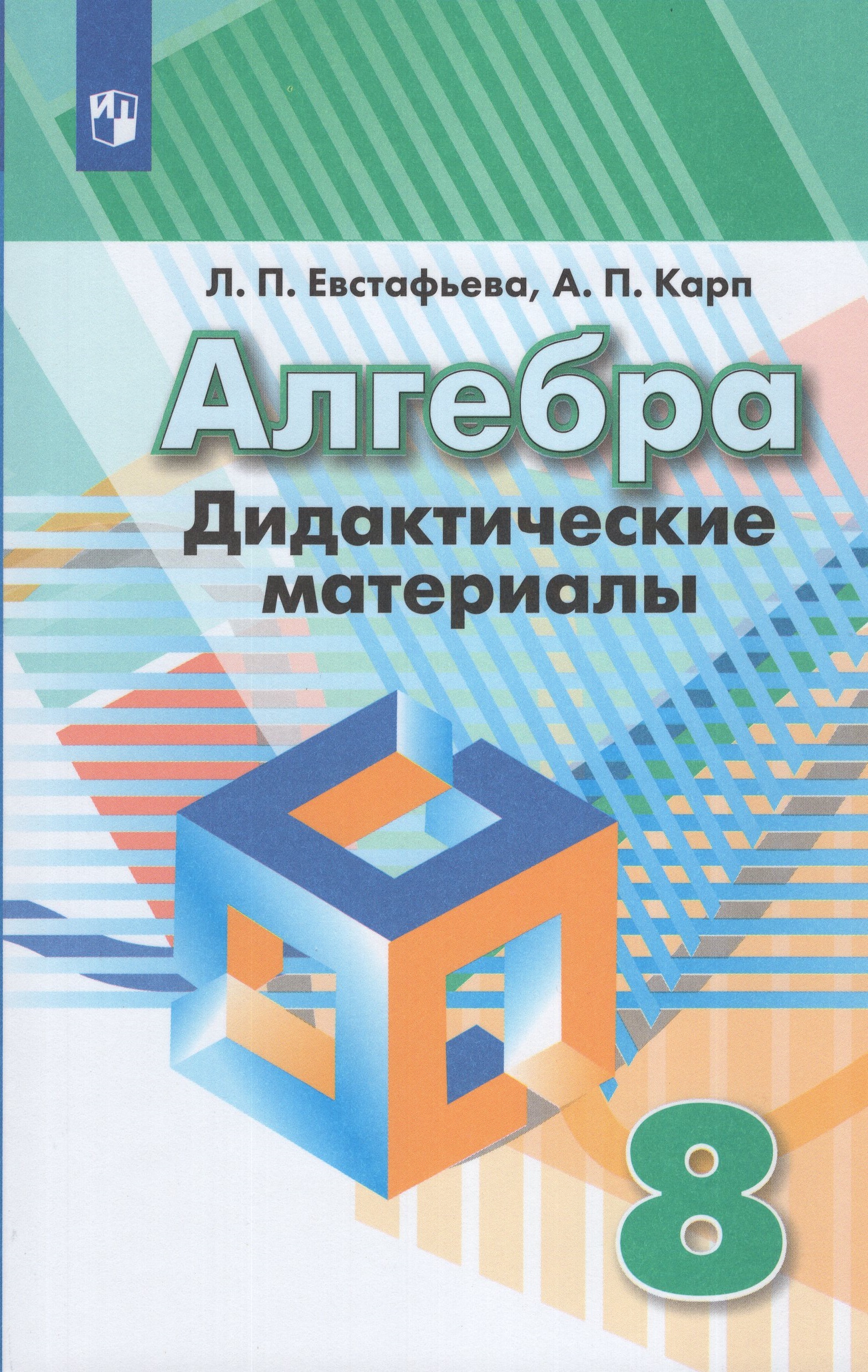 Алгебра. 8 класс. Дидактические материалы Евстафьева Л.П., Карп А.П.