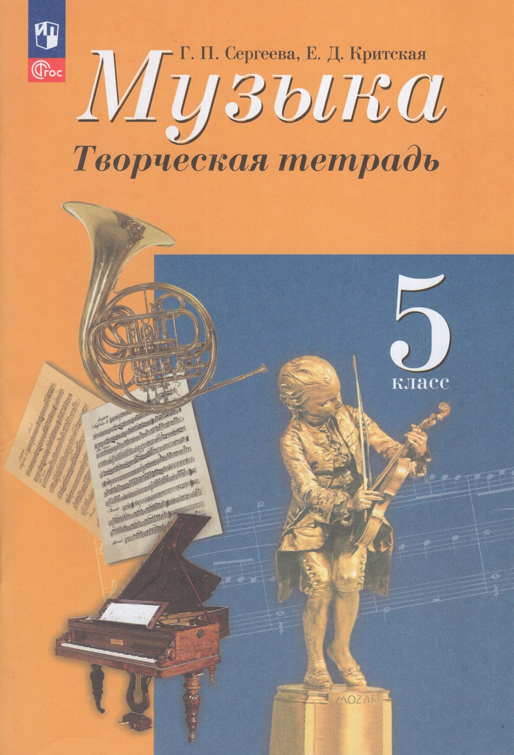 Музыка. 5 класс. Творческая тетрадь Сергеева Г.П., Критская Е.Д.