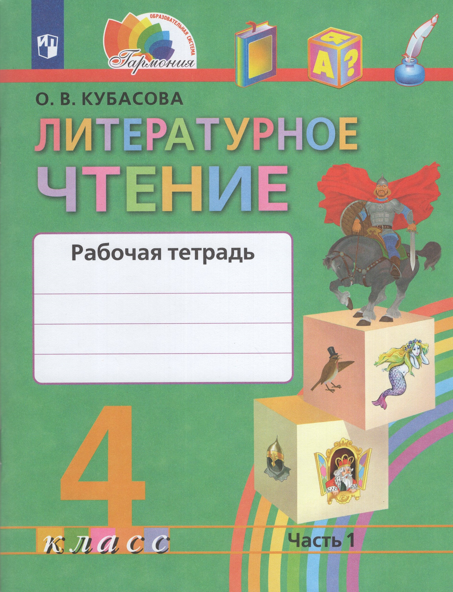 Литературное чтение. 4 класс. Рабочая тетрадь. Часть 1 Кубасова О.В.