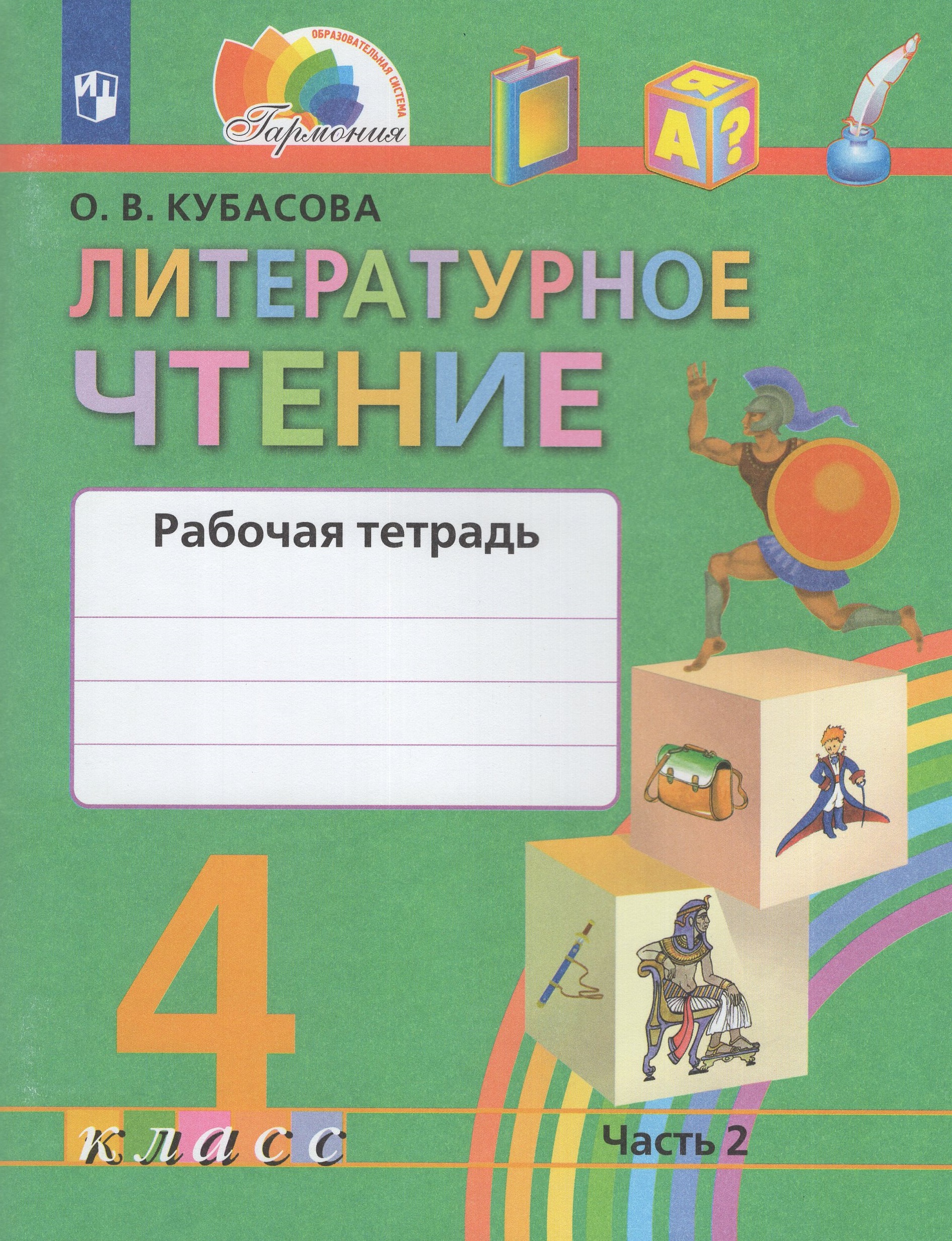 Литературное чтение. 4 класс. Рабочая тетрадь. Часть 2 Кубасова О.В.