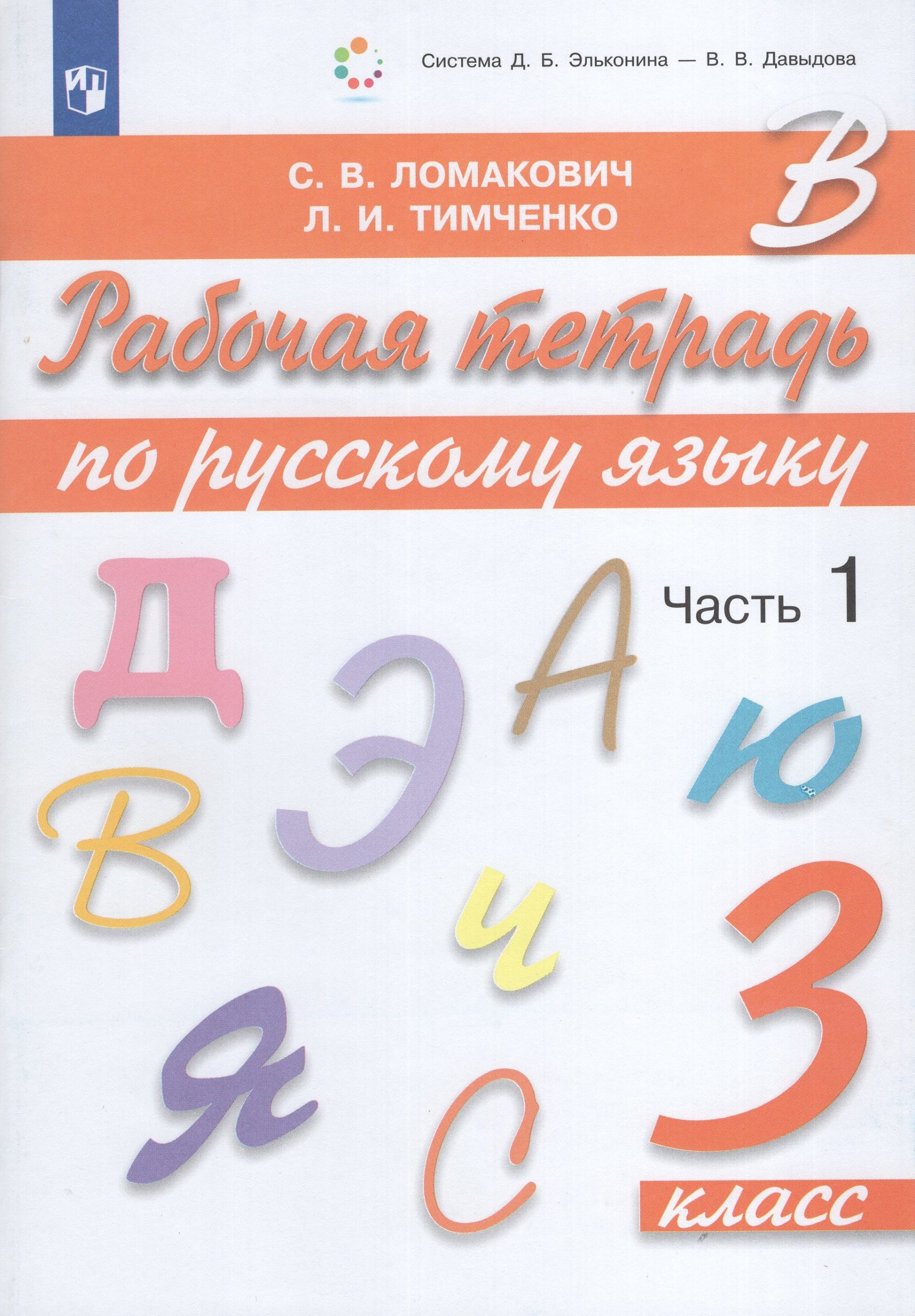 Русский язык. 3 класс. Рабочая тетрадь. Часть 1 Ломакович С.В., Тимченко Л.И.