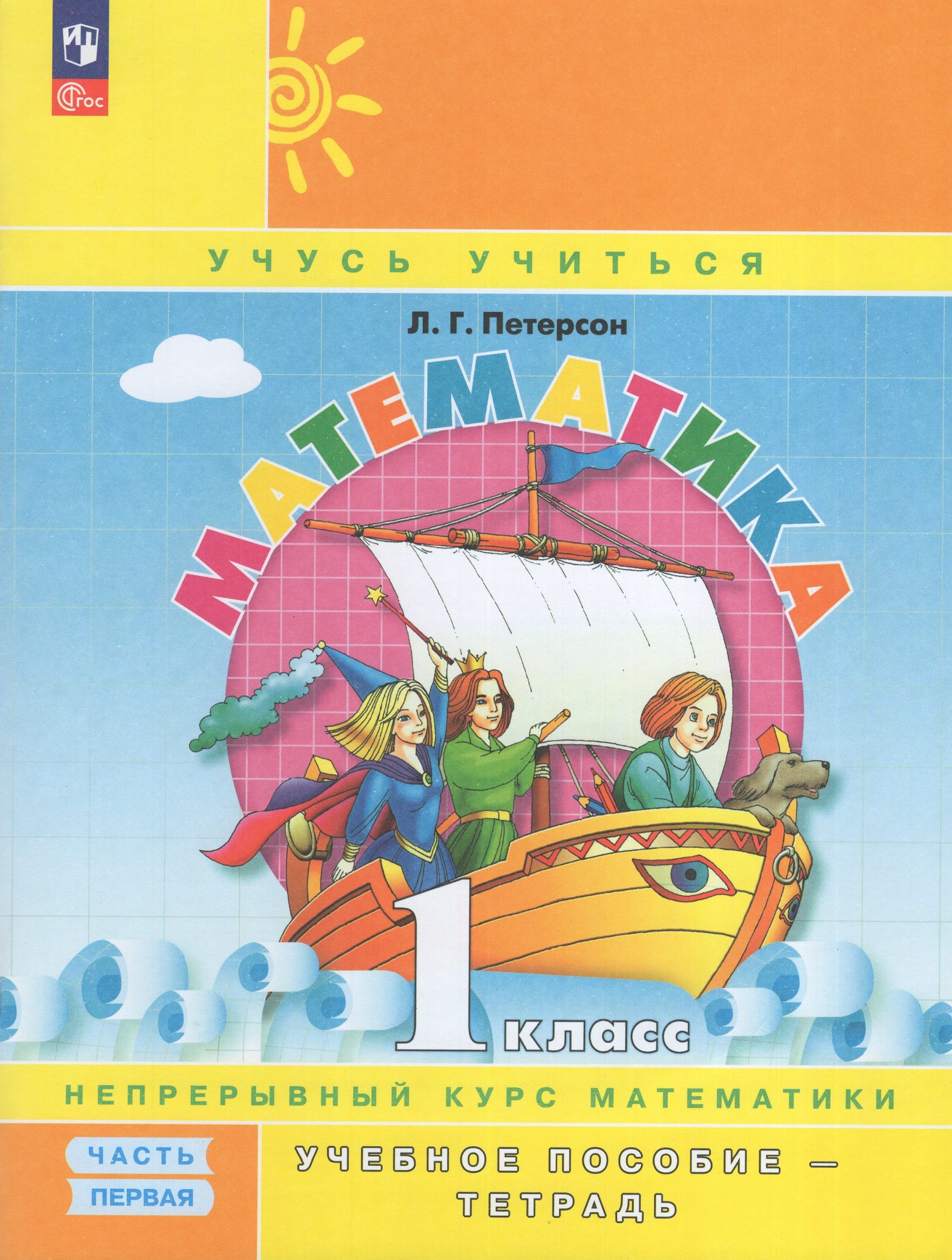 Математика. 1 класс. Учебное пособие-тетрадь. Часть 1 Петерсон Л.Г.