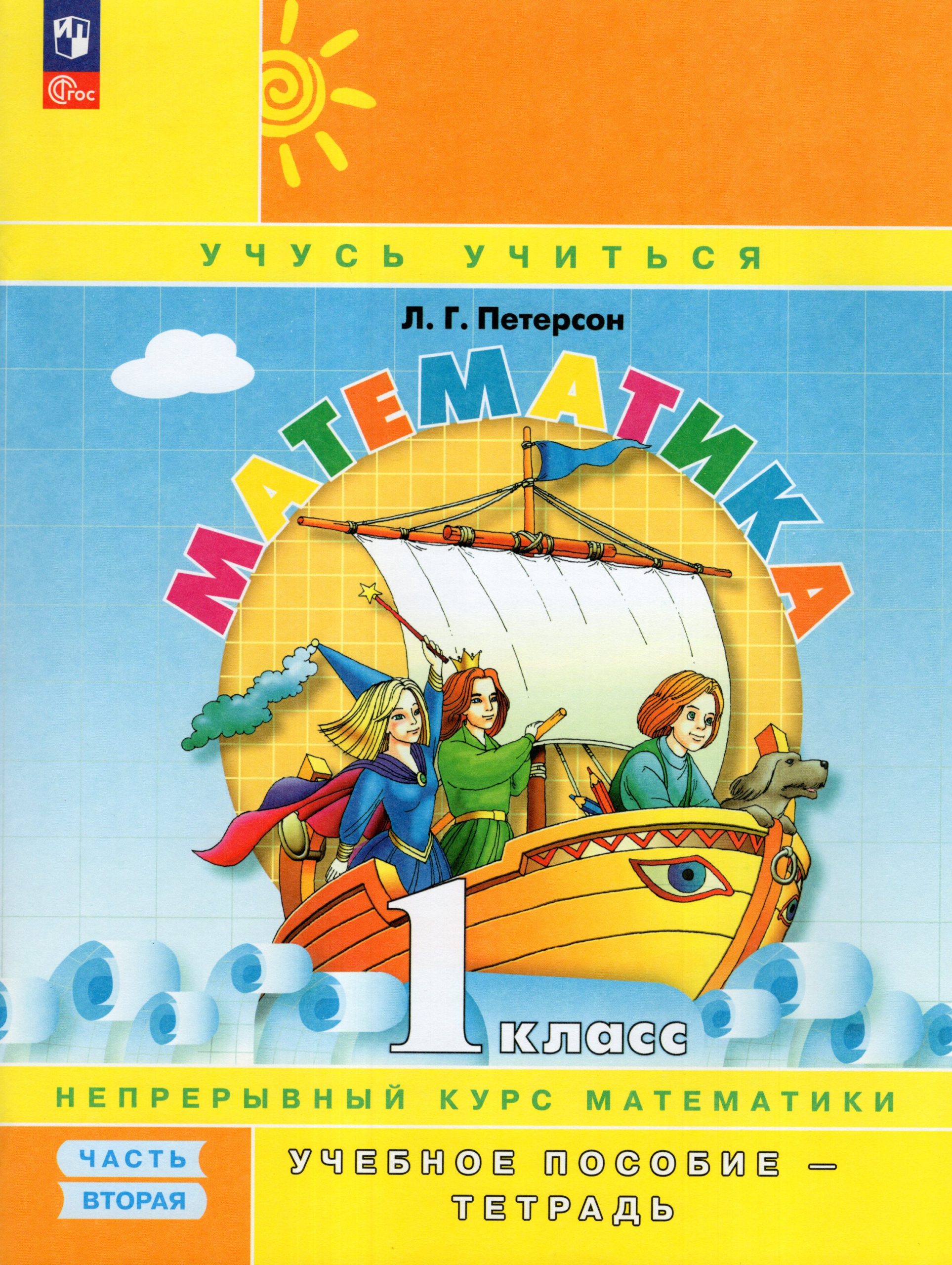 Математика. 1 класс. Учебное пособие-тетрадь. Часть 2 Петерсон Л.Г.
