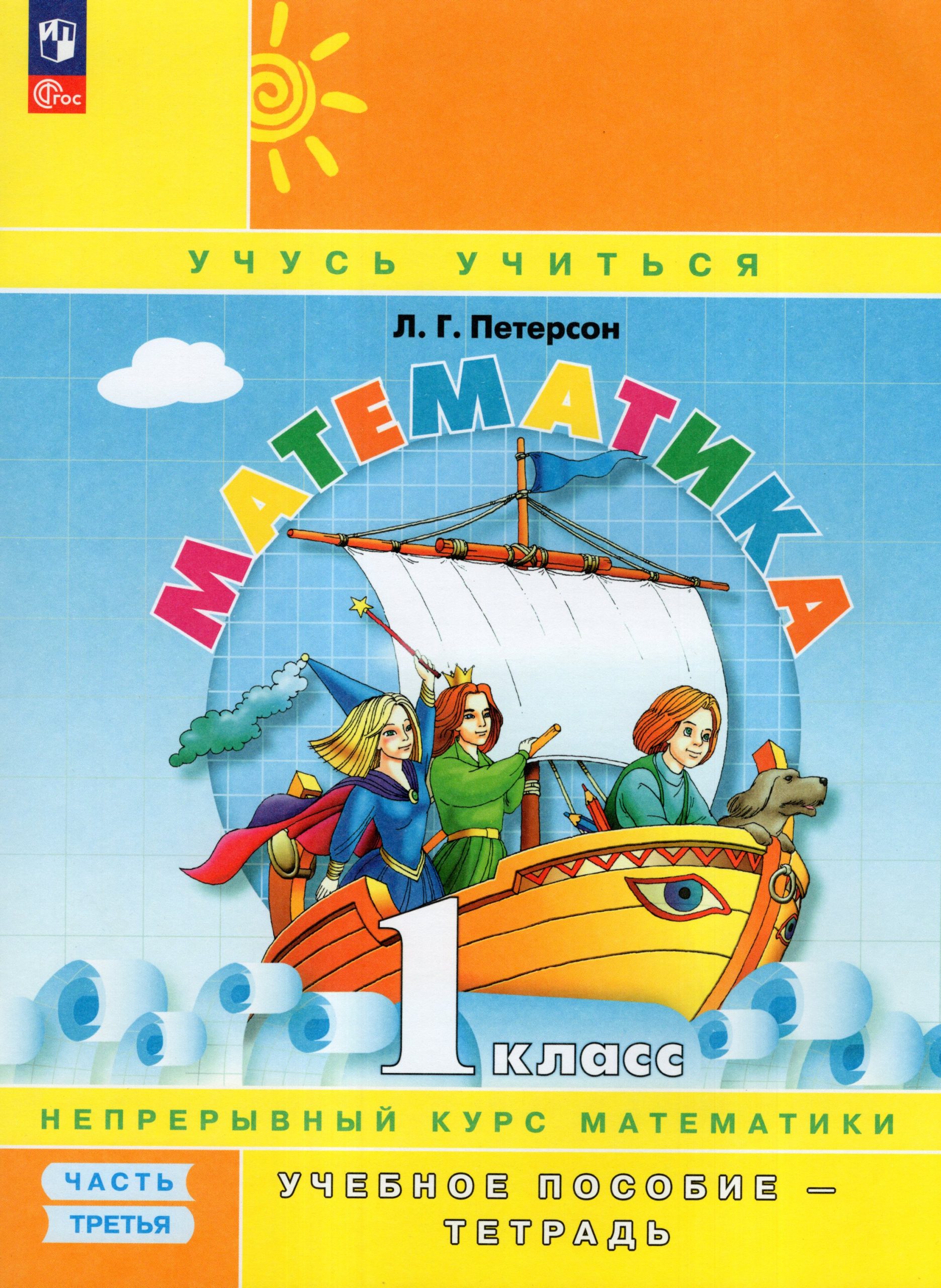 Математика. 1 класс. Учебное пособие-тетрадь. Часть 3 Петерсон Л.Г.