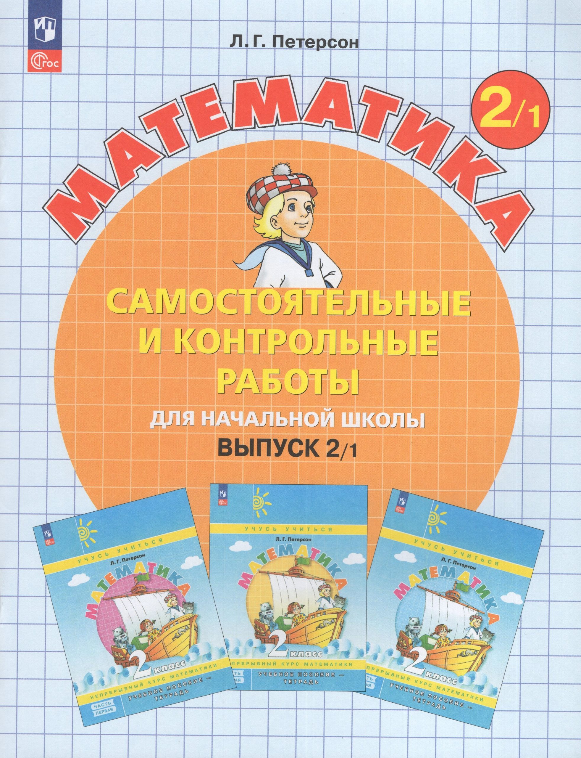 Математика. 2 класс. Самостоятельные и контрольные работы. Выпуск 2. Вариант 1 Петерсон Л.Г.