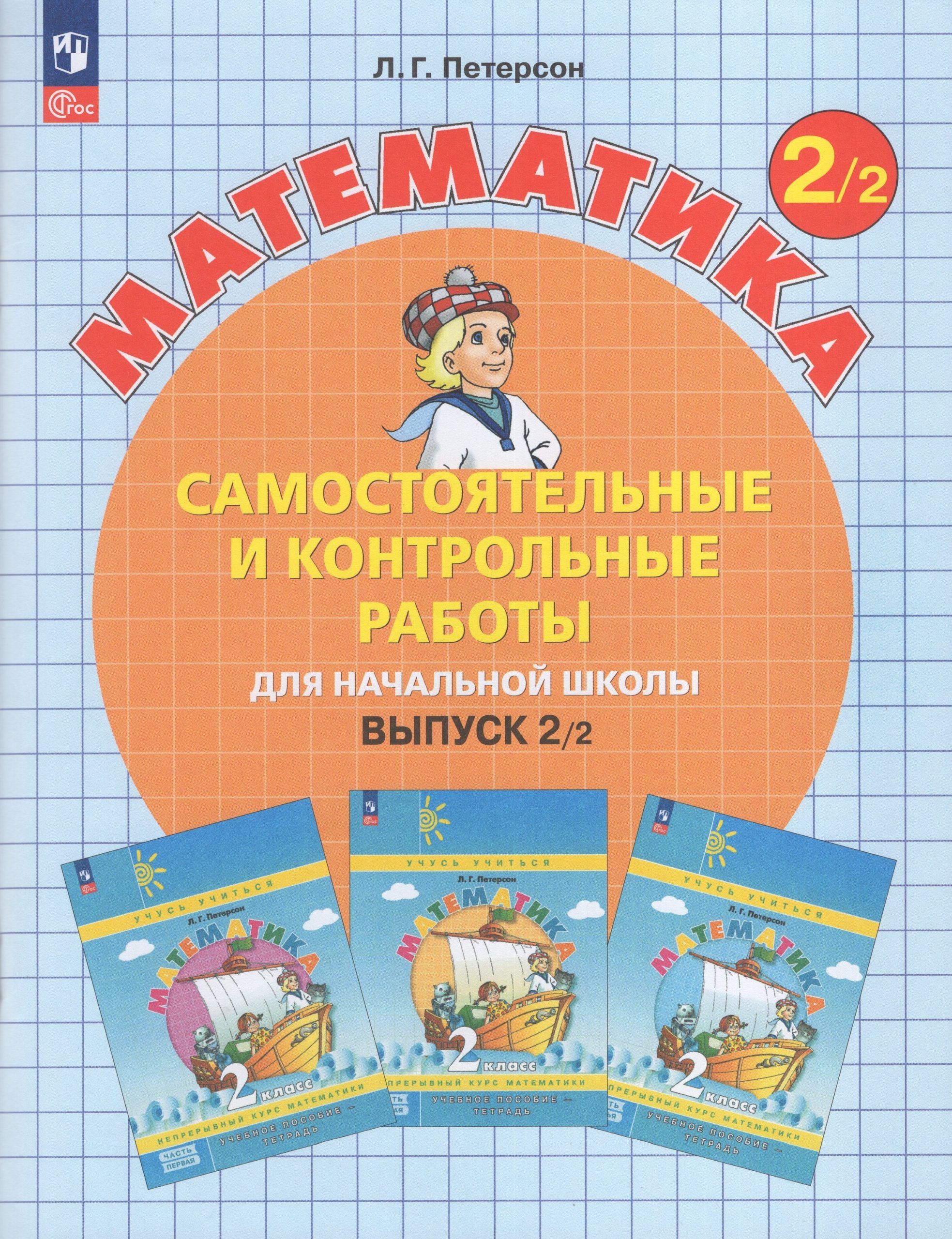 Математика. 2 класс. Самостоятельные и контрольные работы. Выпуск 2. Вариант 2 Петерсон Л.Г.