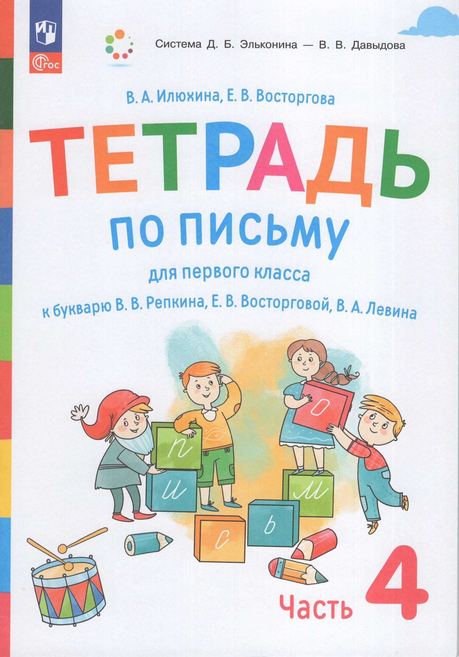 Тетрадь по письму. 1 класс. К букварю В.В. Репкина. Часть 4 Илюхина В.А., Восторгова Е.В.