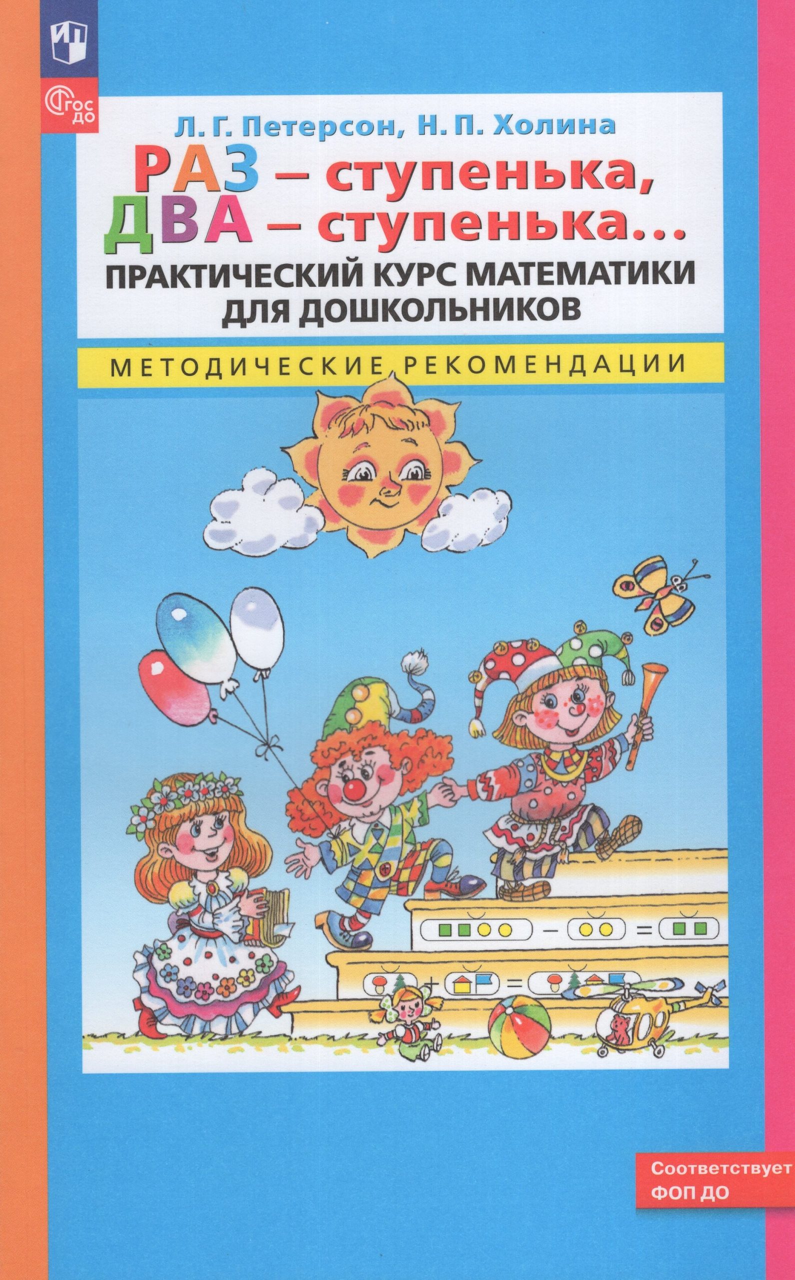 Раз — ступенька, два — ступенька. Практический курс математики для дошкольников. Методические рекомендации Петерсон Л.Г.