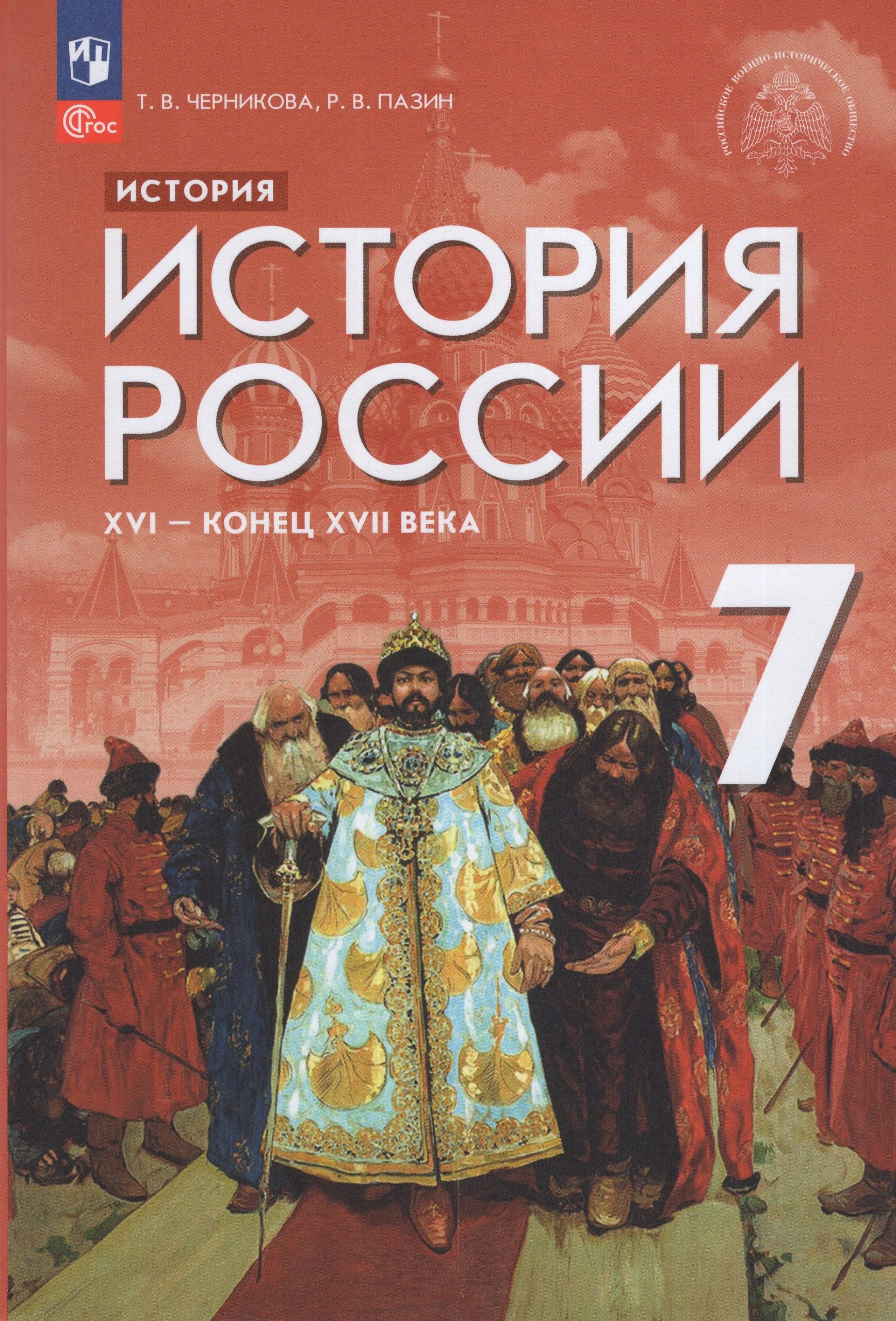 История. История России. XVI — конец XVII века. 7 класс. Учебник Черникова Т.В., Пазин Р.В.
