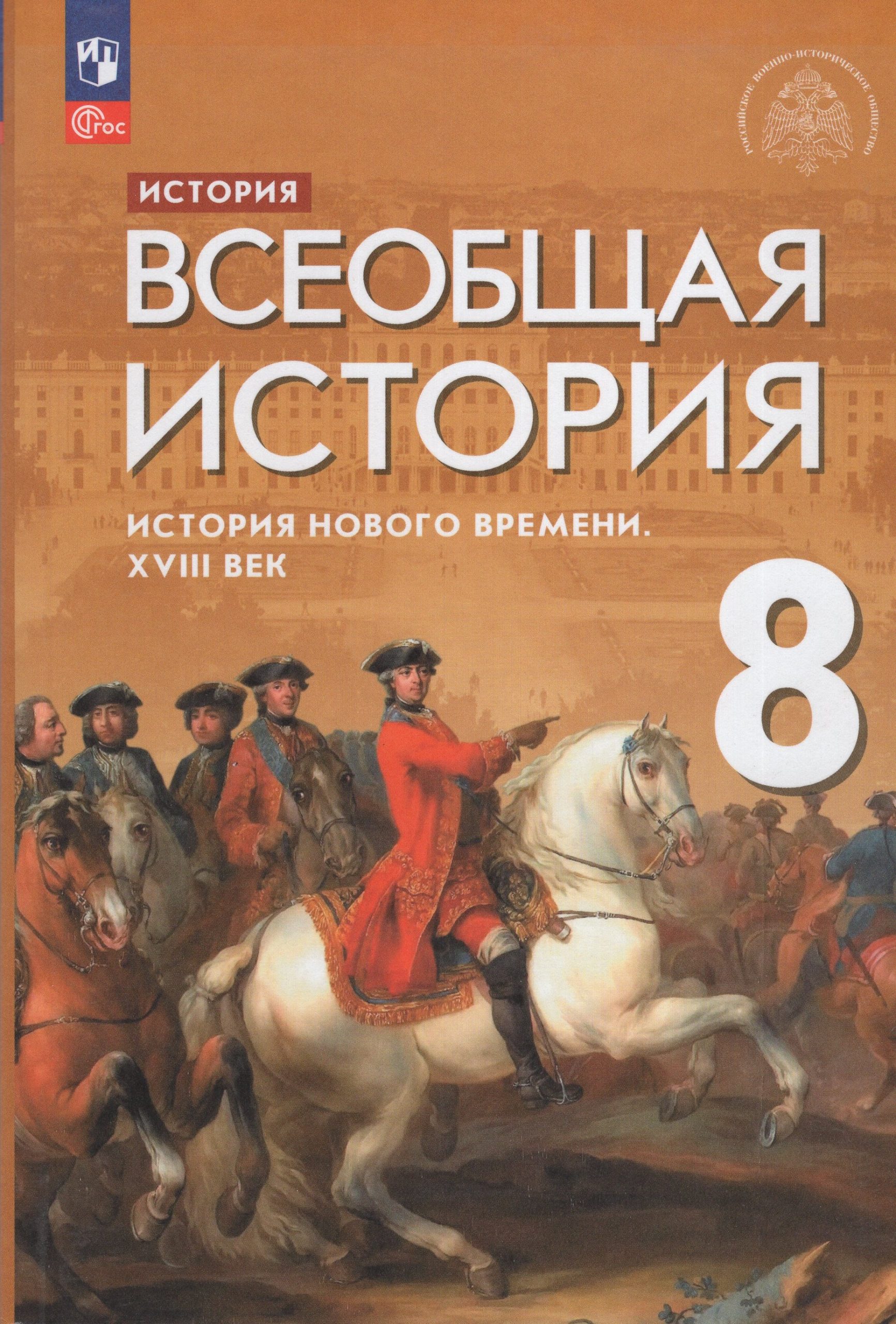 Всеобщая история. История Нового времени. XVIII век. 8 класс. Учебник Морозов А.Ю., Абдулаев Э.Н., Тырин С.В., Чиликин К.П.
