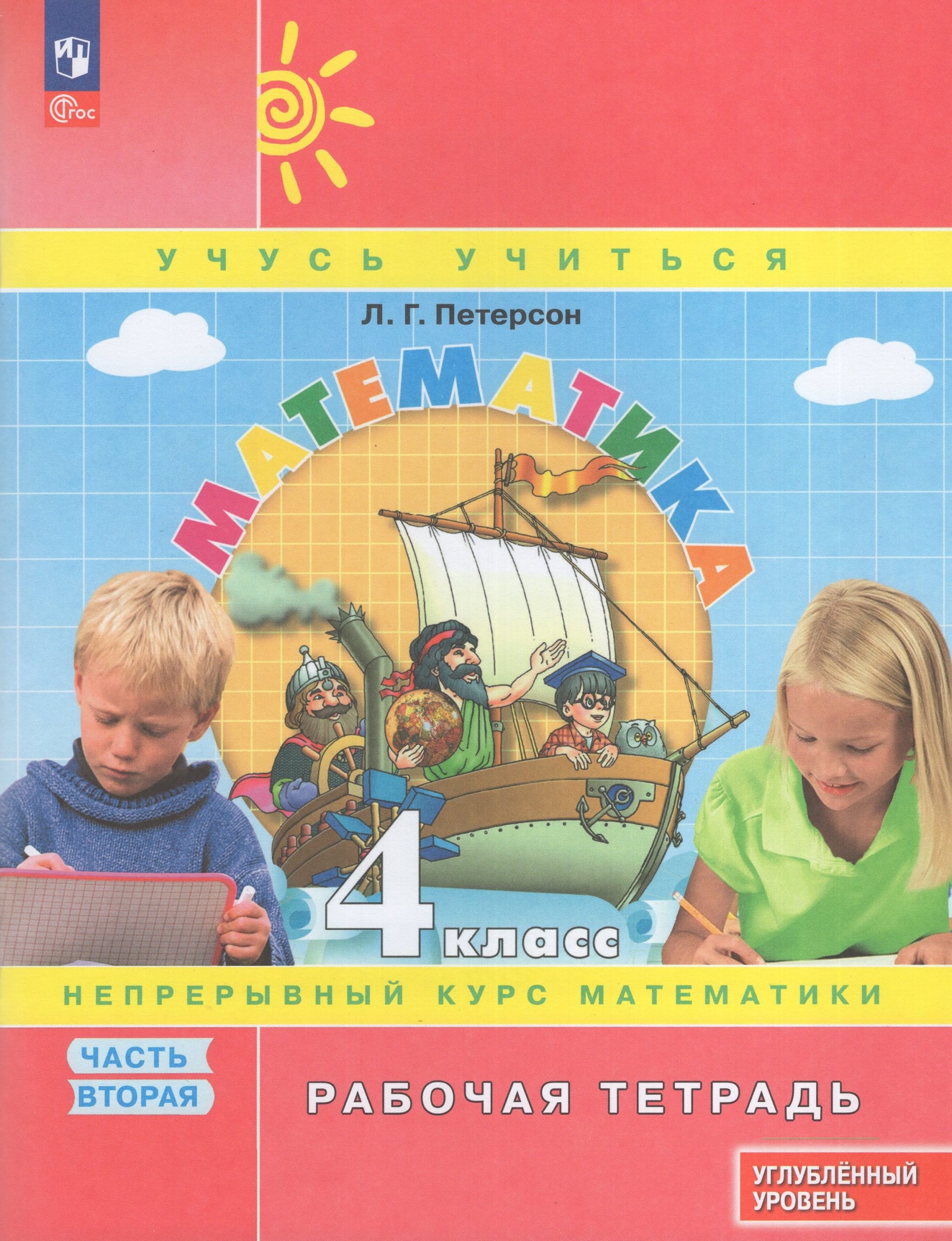 Математика. 4 класс. Рабочая тетрадь. Углубленный уровень. Часть 2 Петерсон Л.Г.