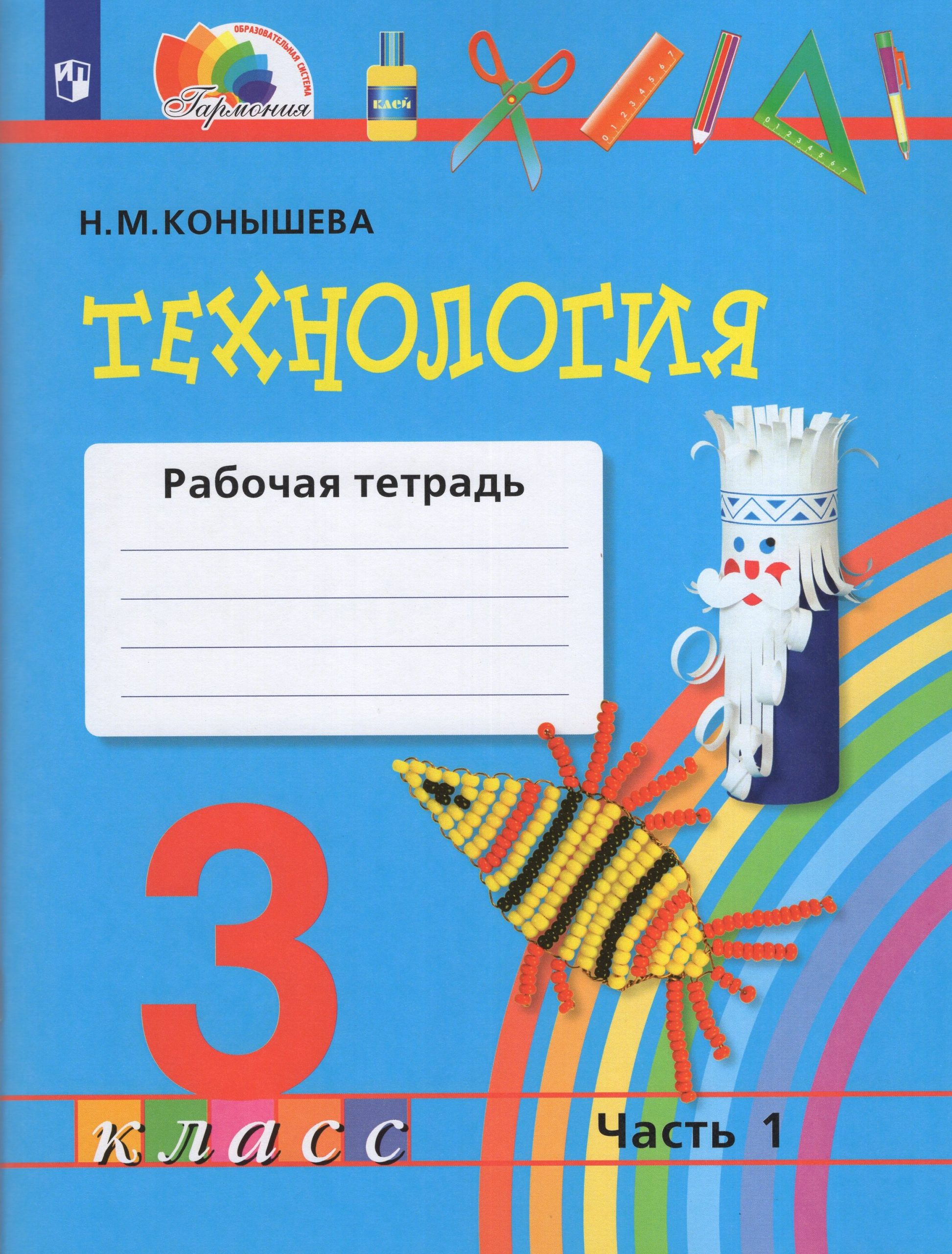 Технология. 3 класс. Рабочая тетрадь. Часть 1 Конышева Н.М.