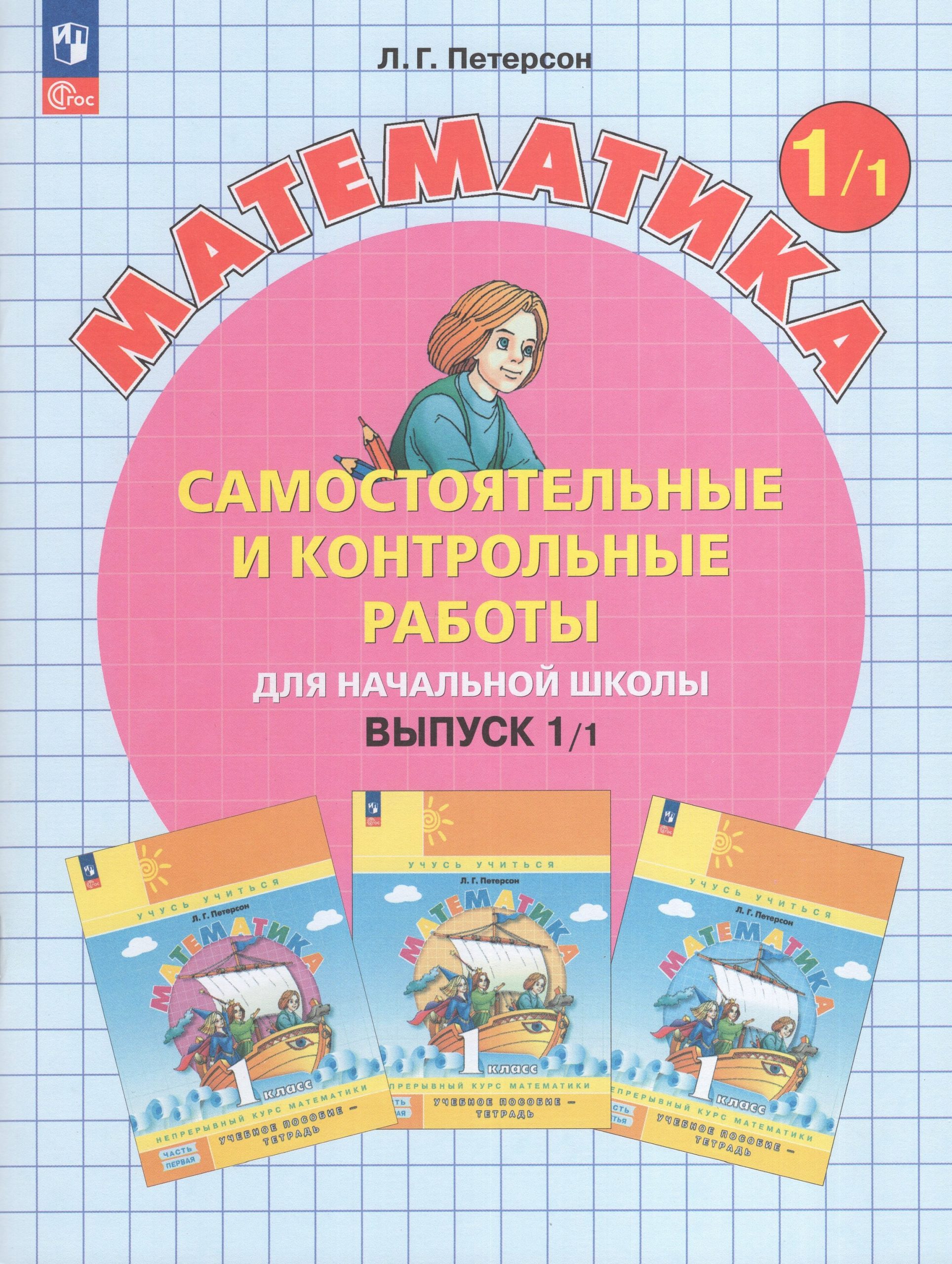Математика. 1 класс. Самостоятельные и контрольные работы. Выпуск 1. Вариант 1 Петерсон Л.Г.