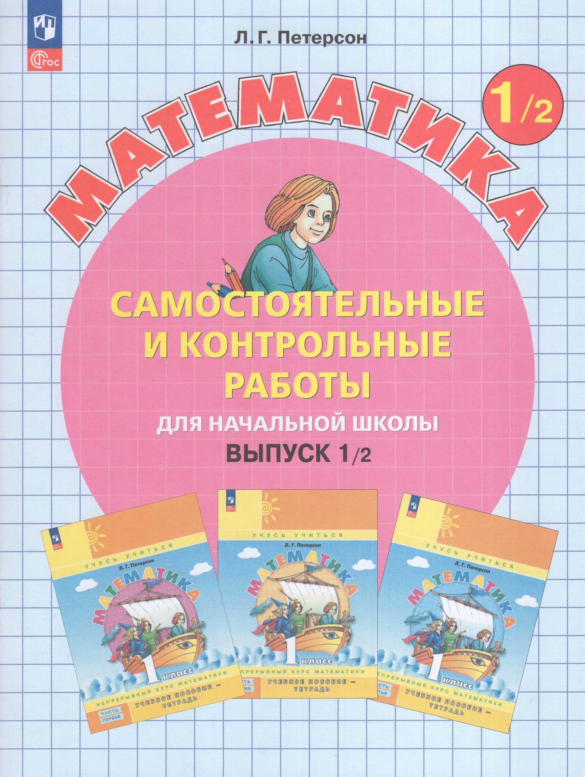Математика. 1 класс. Самостоятельные и контрольные работы. Выпуск 1. Вариант 2 Петерсон Л.Г.