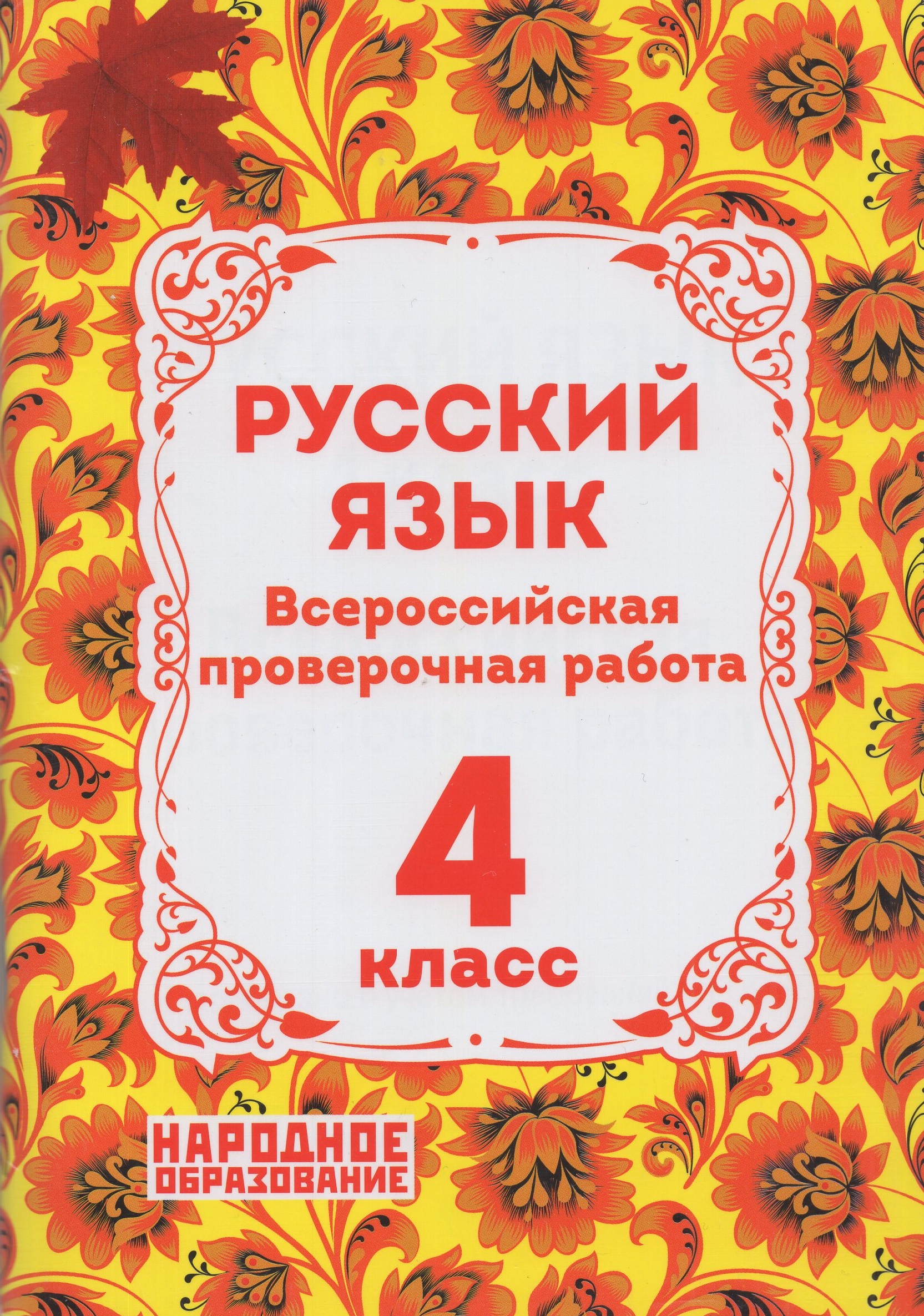ВПР. Русский язык. 4 класс Мальцева Л.И.