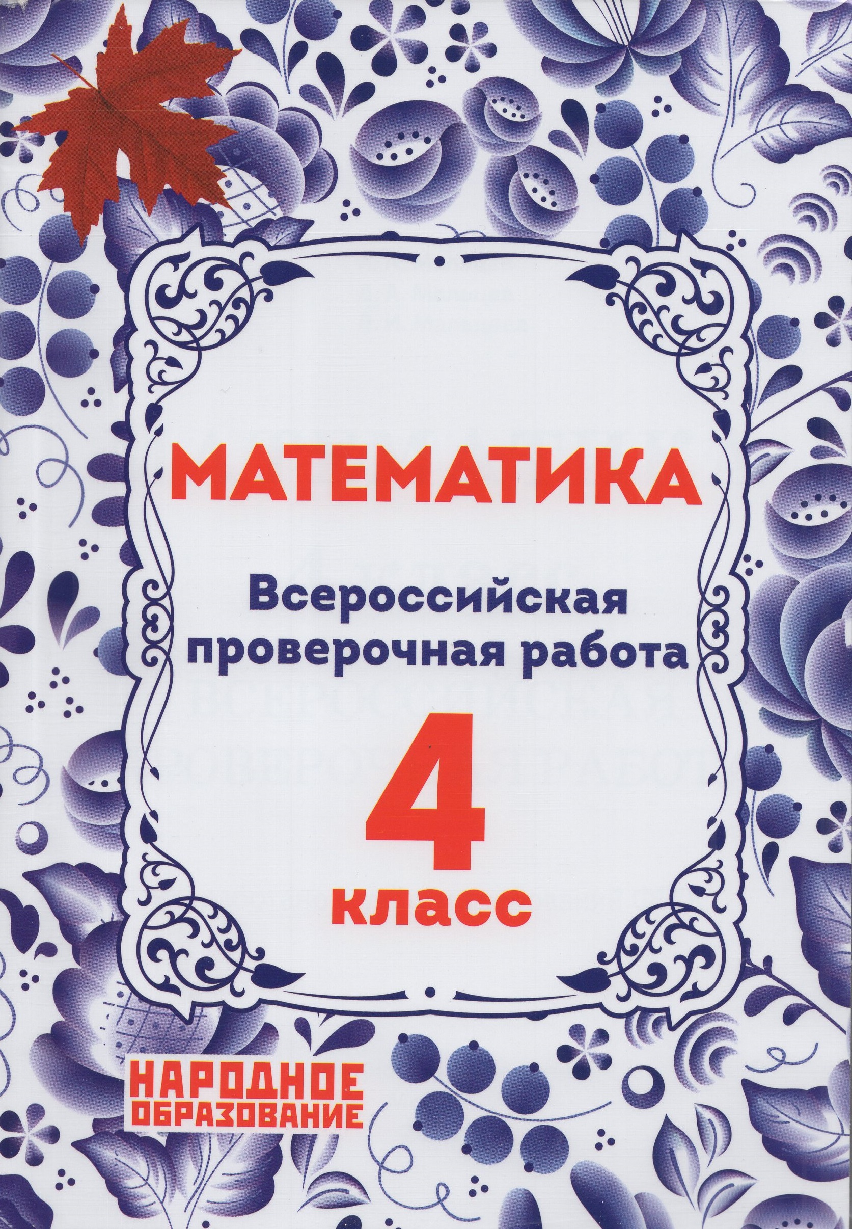 ВПР. Математика. 4 класс Мальцев Д.А., Мальцев А.А., Мальцева Л.И.