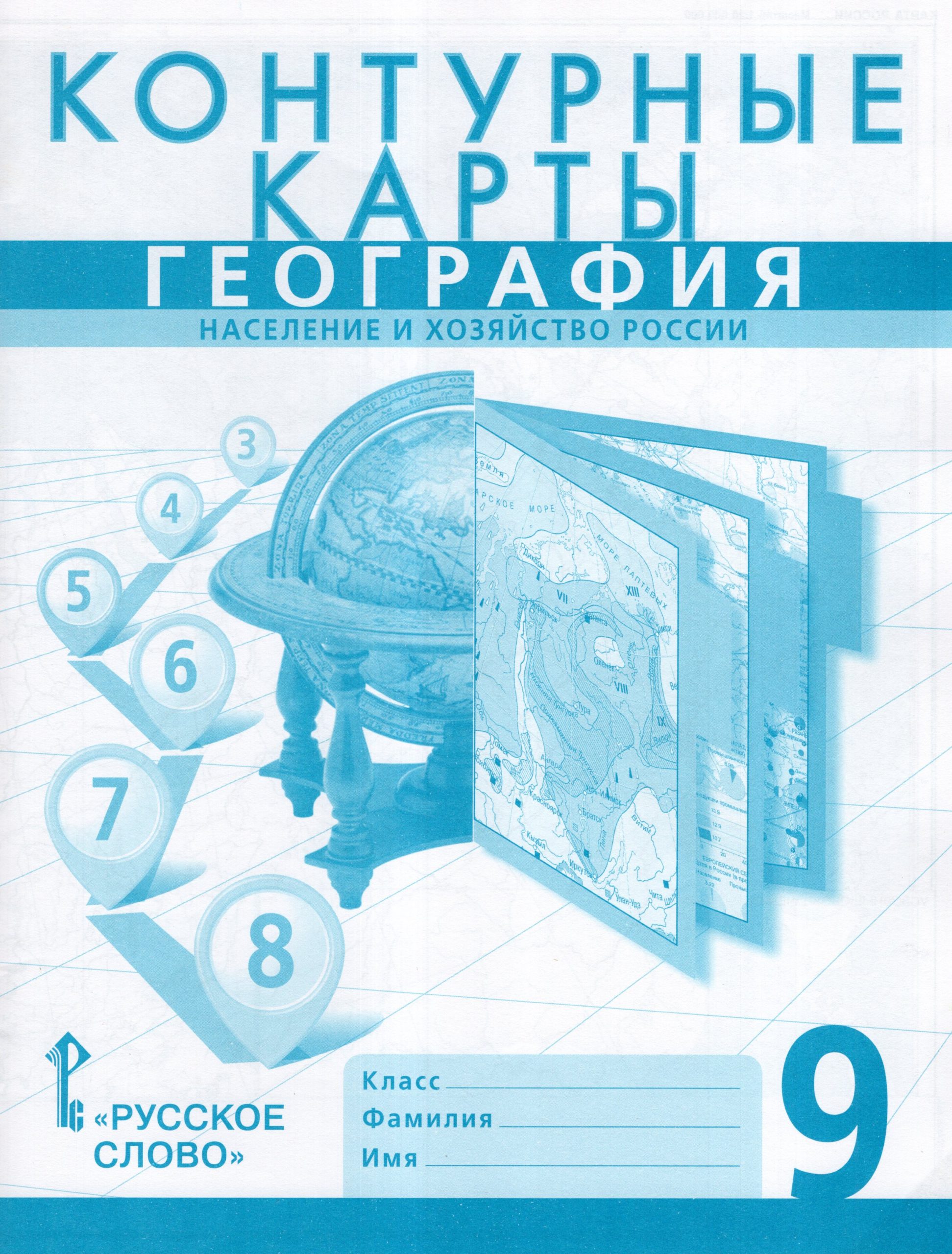 География. Население и хозяйство России. 9 класс. Контурные карты Банников С.В., Домогацких Е.М., Клюев Н.Н.