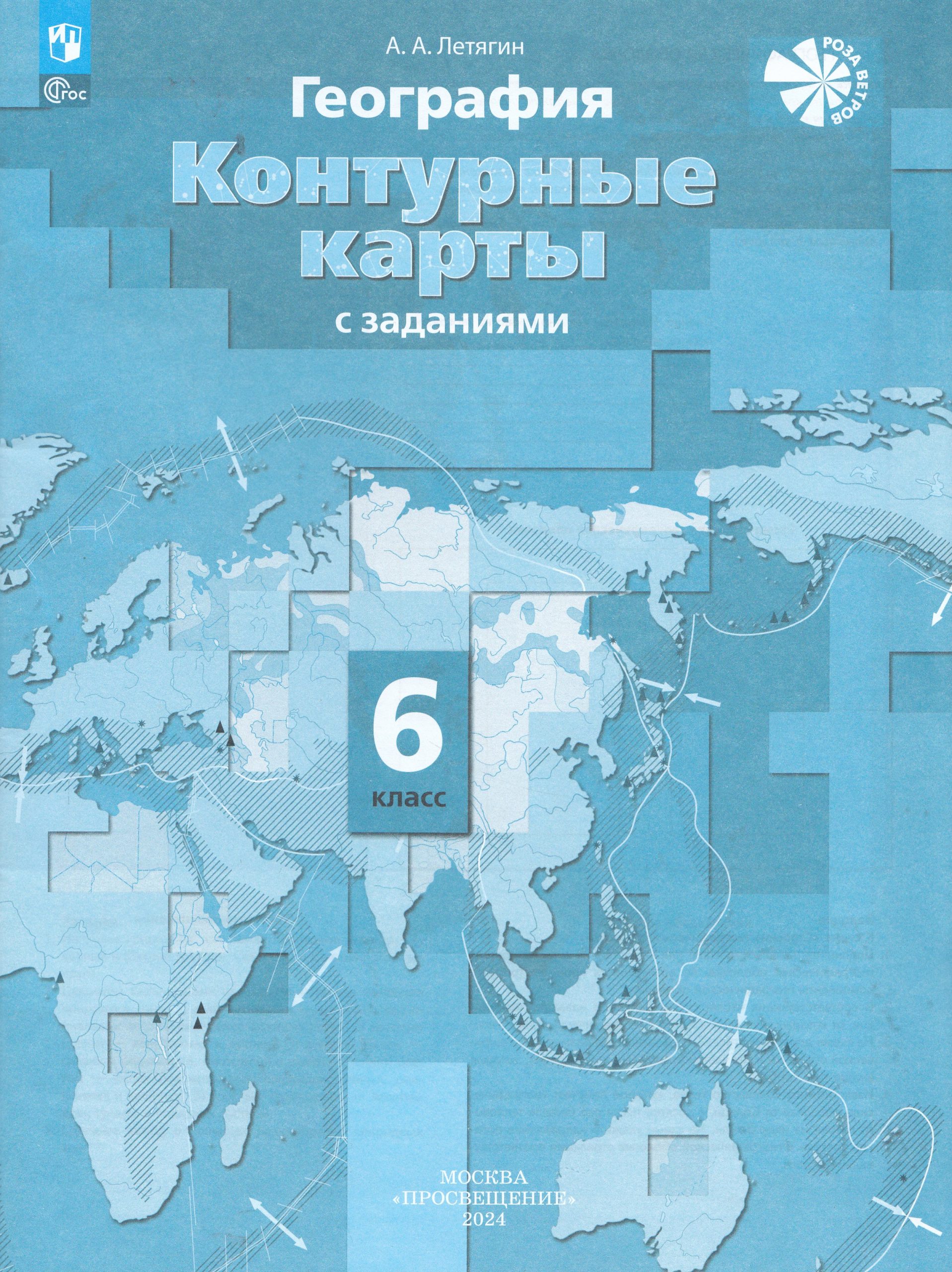География. 6 класс. Контурные карты с заданиями Летягин А.А.