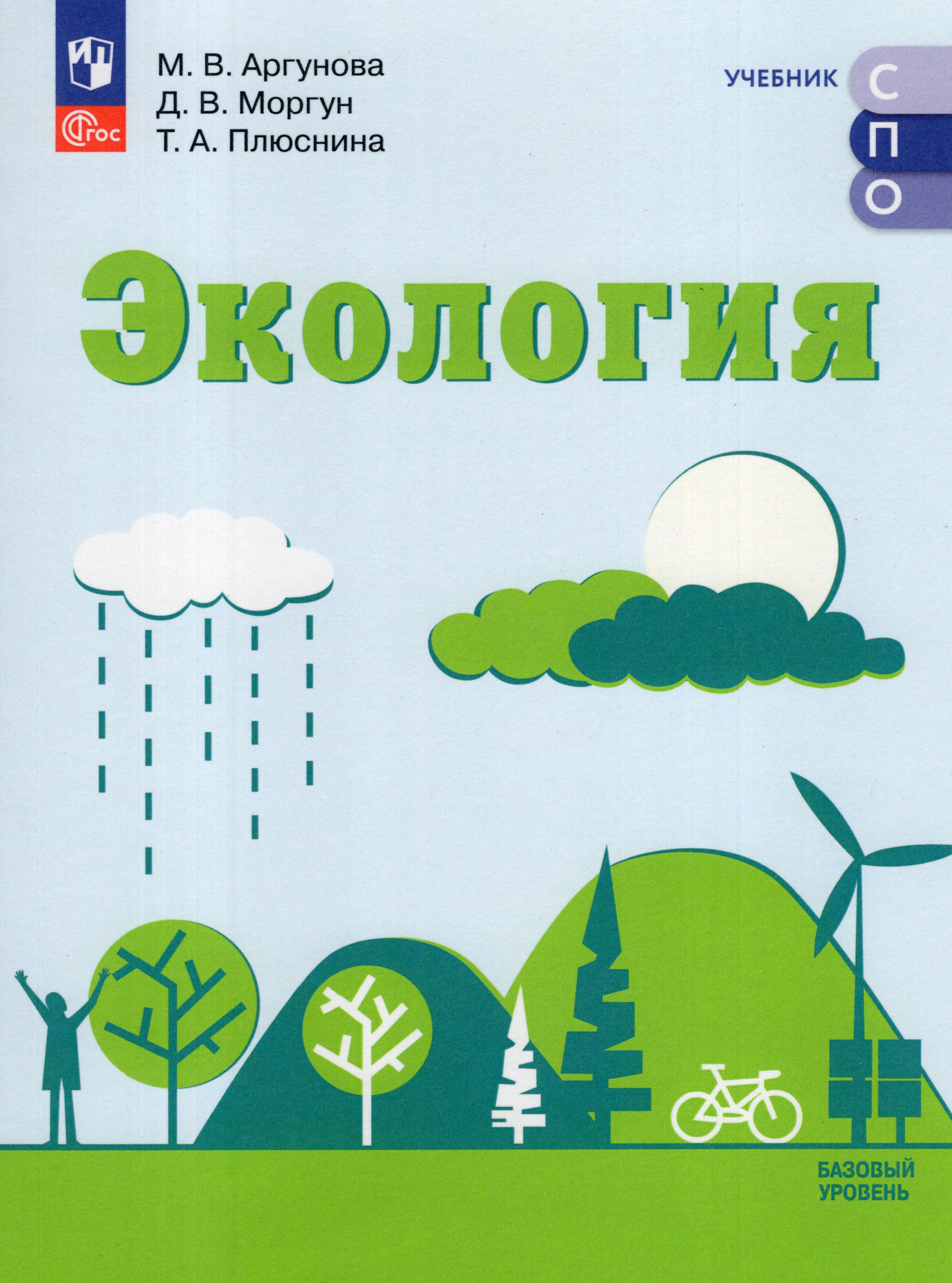 Экология. Базовый уровень. Учебник СПО Аргунова М.В., Моргун Д.В., Плюснина Т.А.