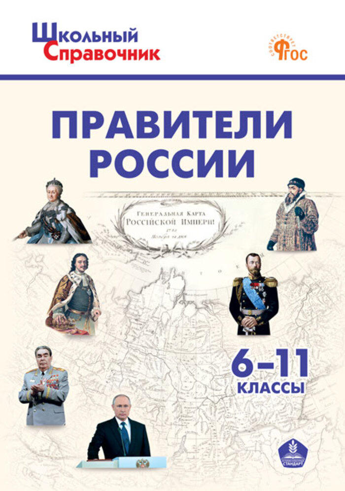 Правители России. 6-11 классы Чернов Д.И.